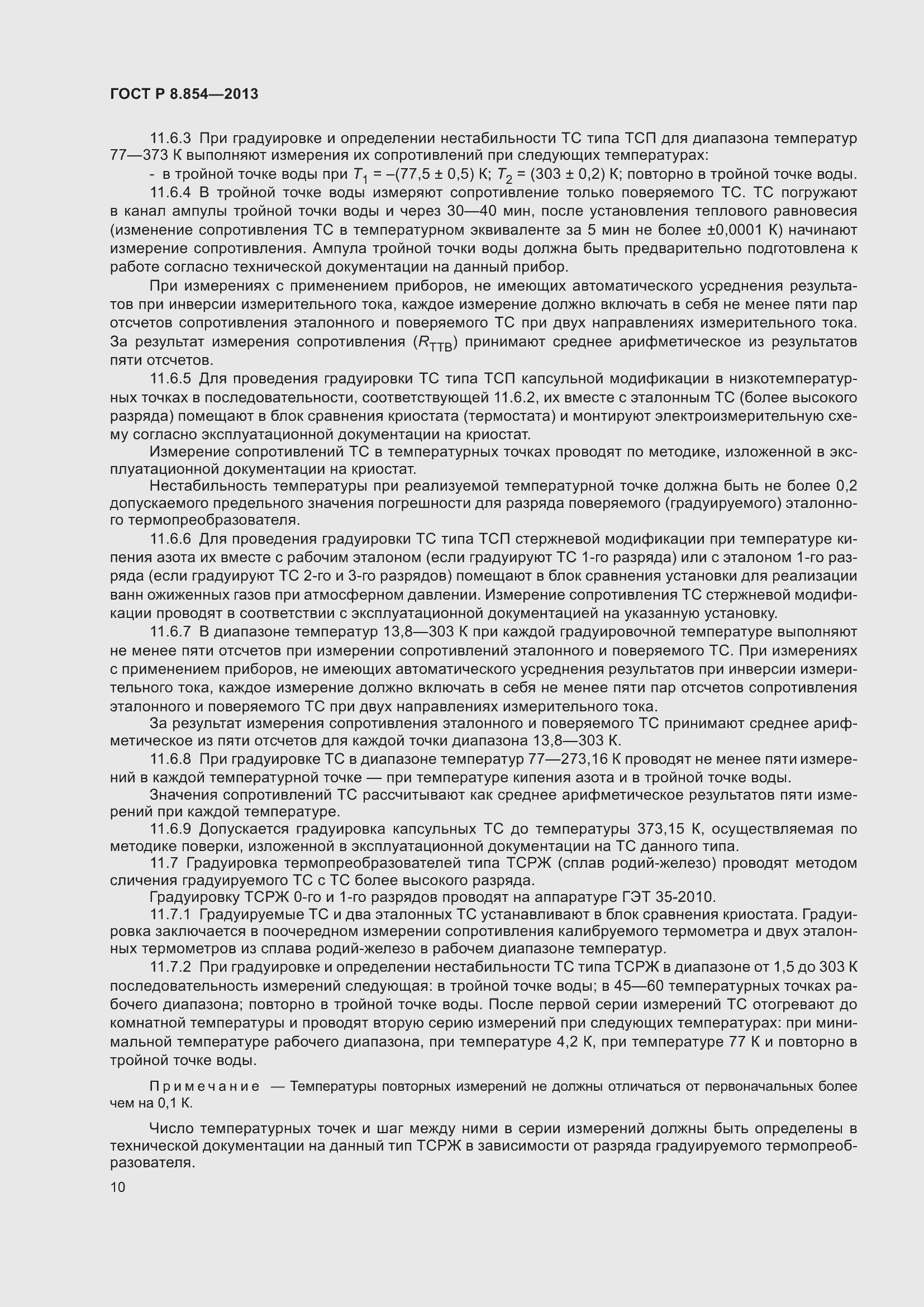 Страница 12 ГОСТ Р 8.854-2013