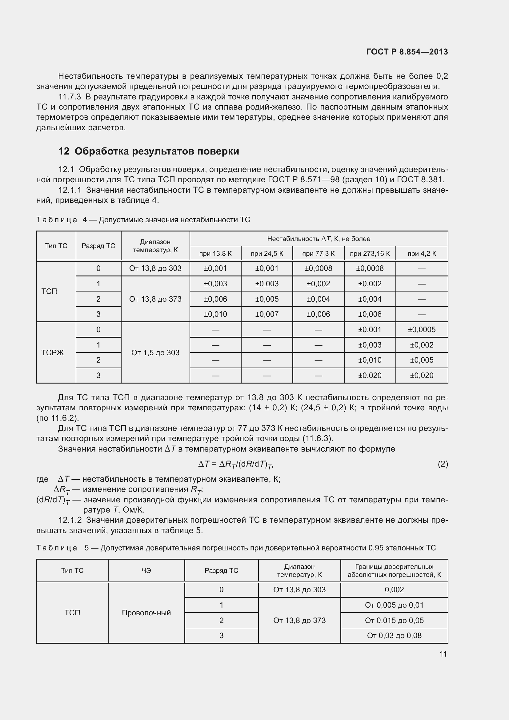 Страница 13 ГОСТ Р 8.854-2013