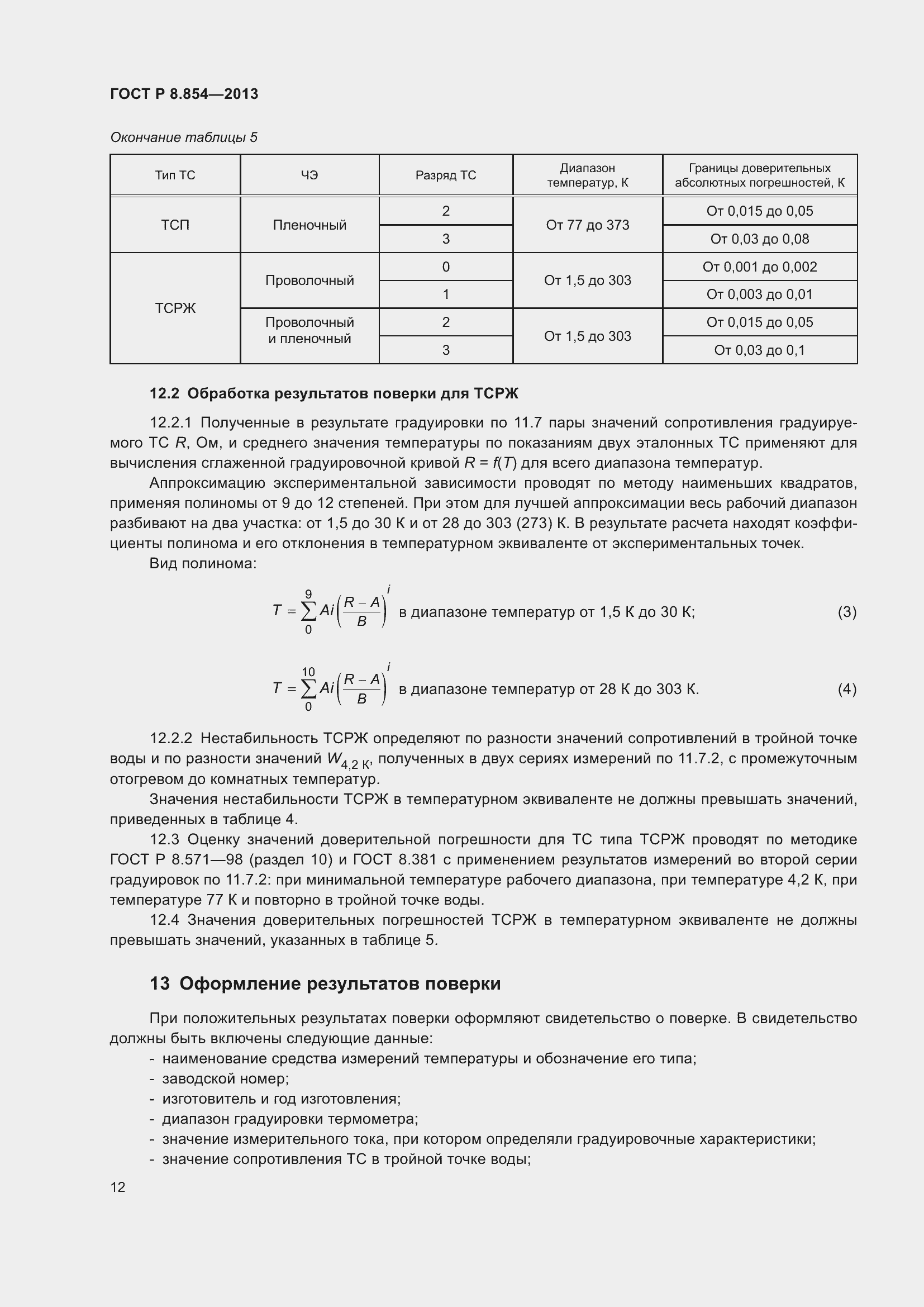 Страница 14 ГОСТ Р 8.854-2013