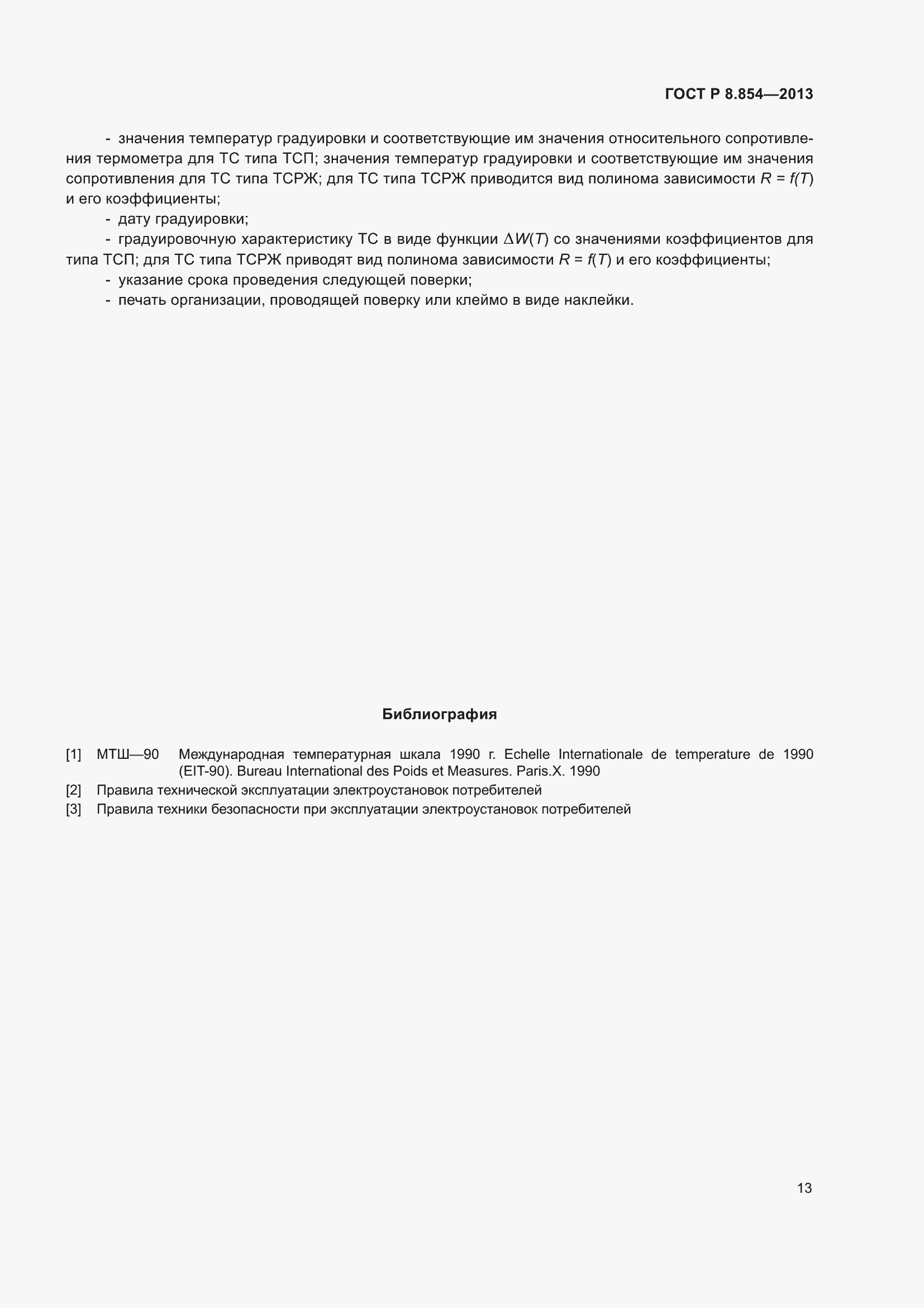 Страница 15 ГОСТ Р 8.854-2013