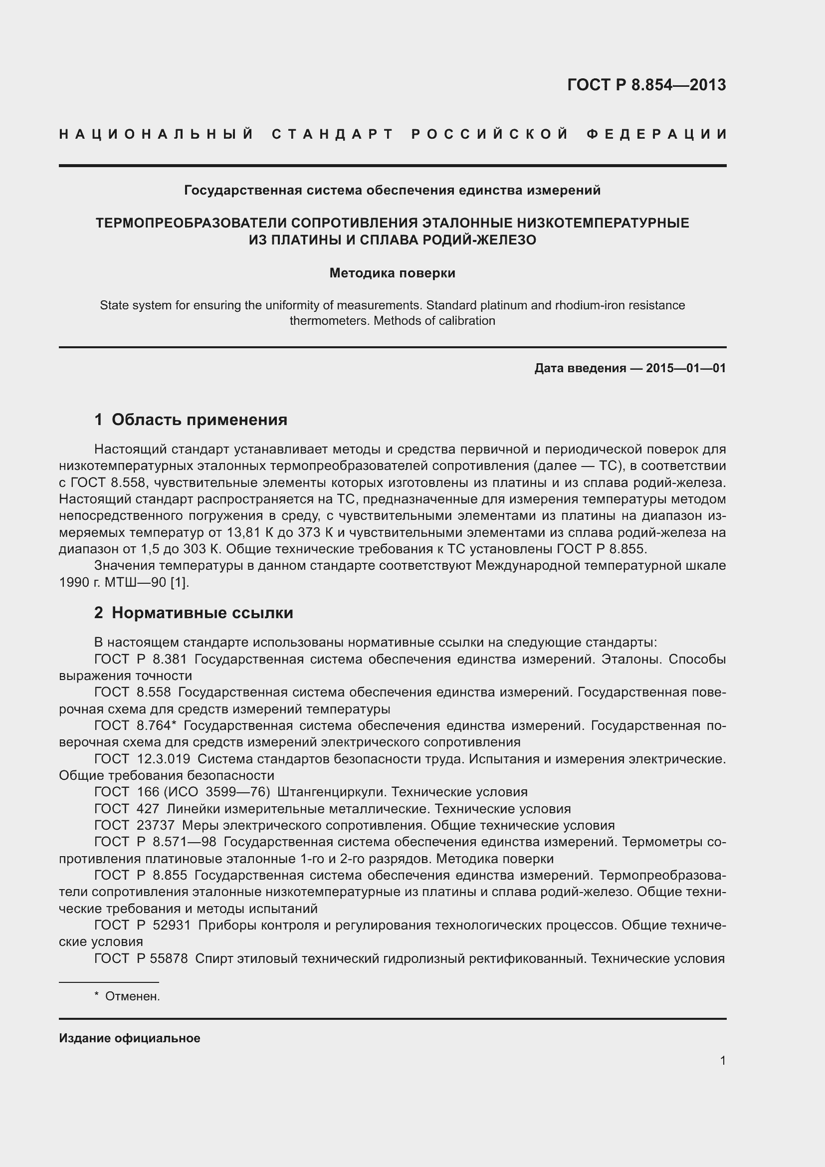 Страница 3 ГОСТ Р 8.854-2013