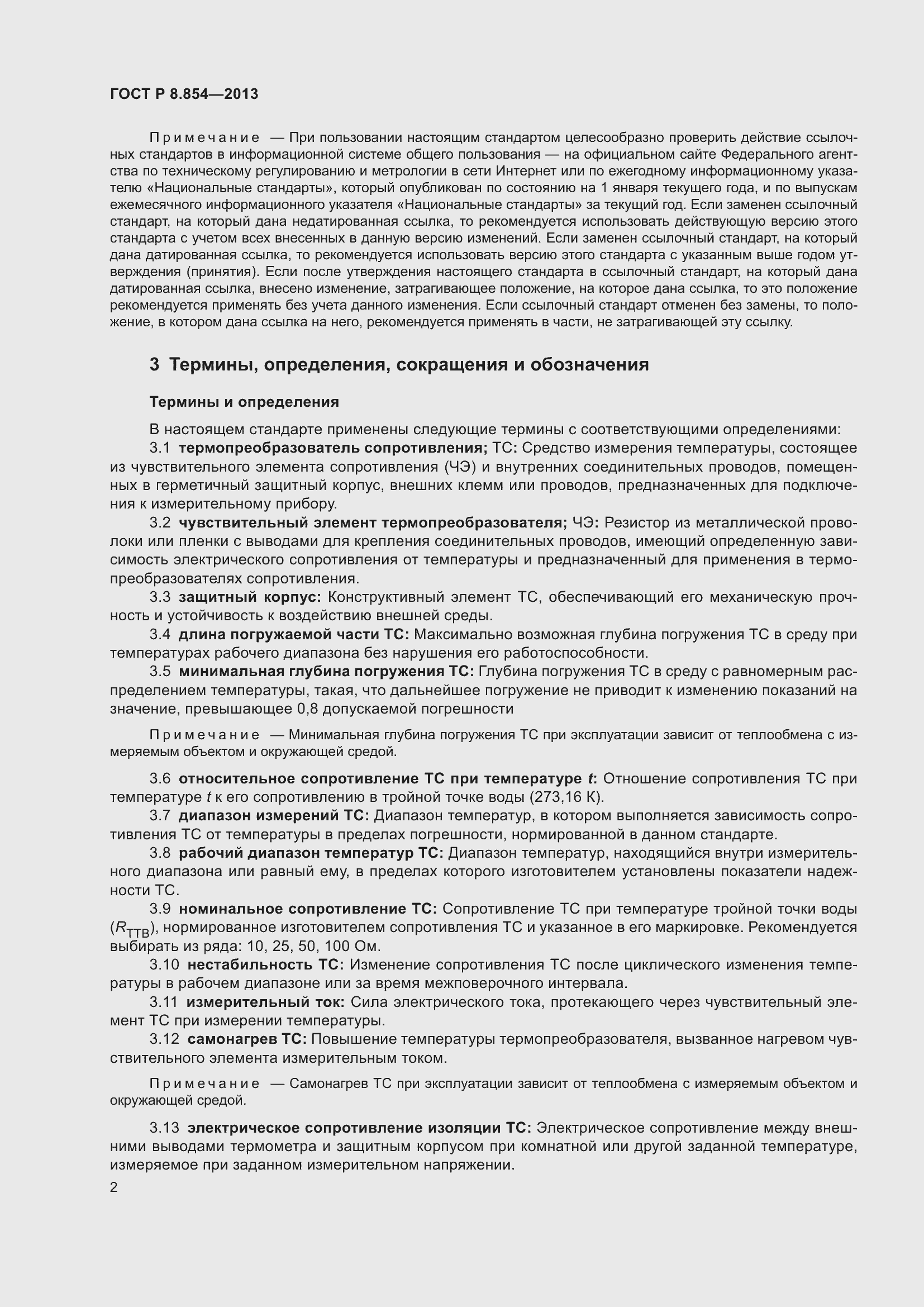 Страница 4 ГОСТ Р 8.854-2013