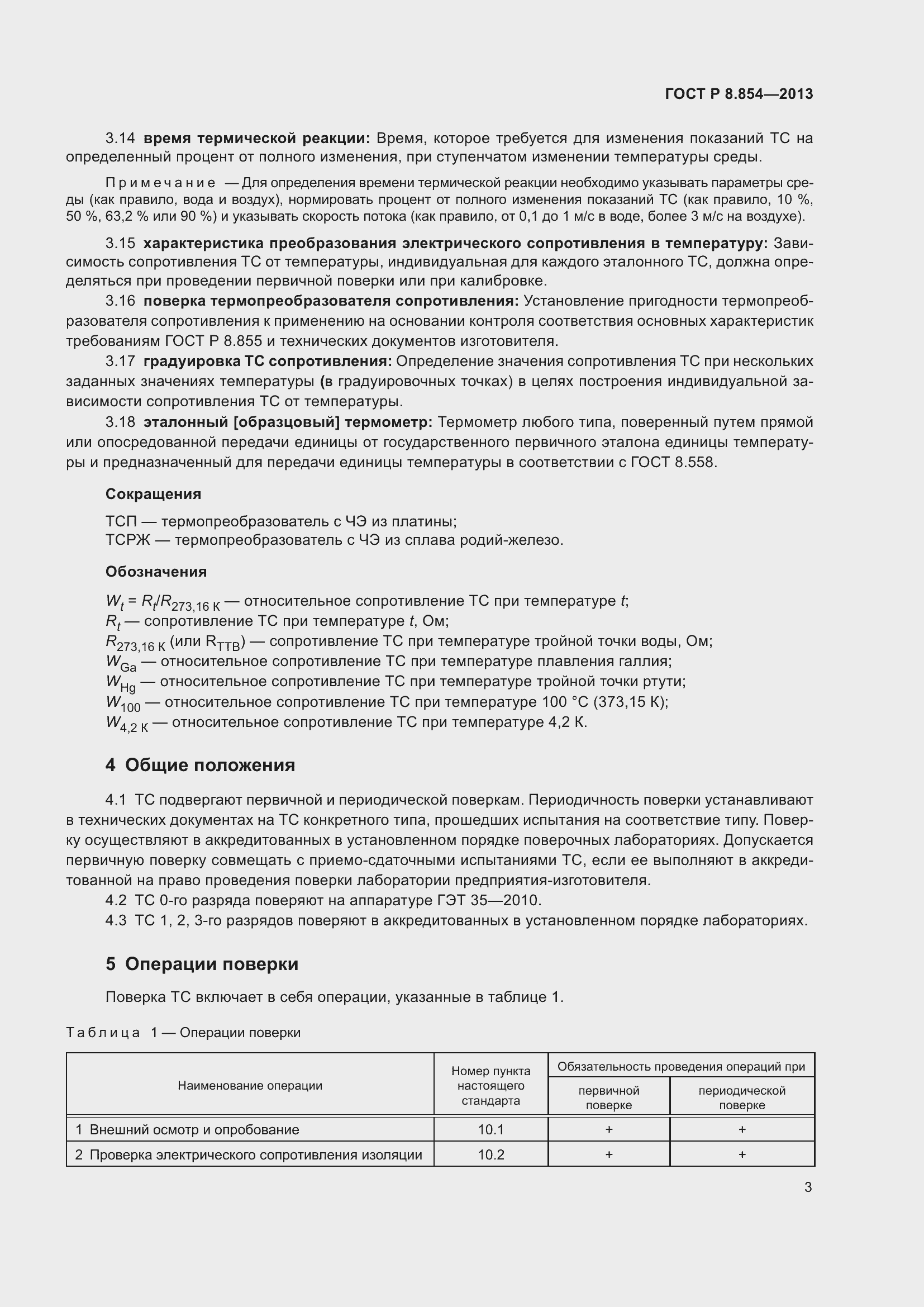 Страница 5 ГОСТ Р 8.854-2013