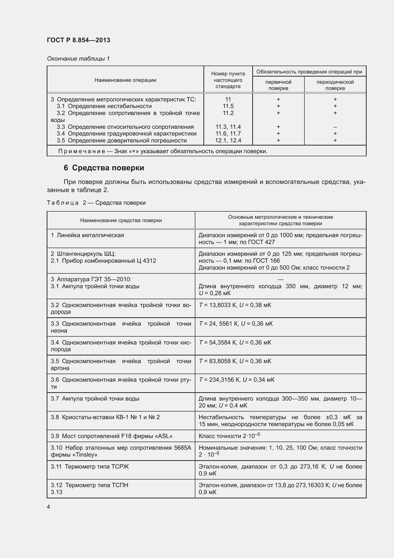 Страница 6 ГОСТ Р 8.854-2013