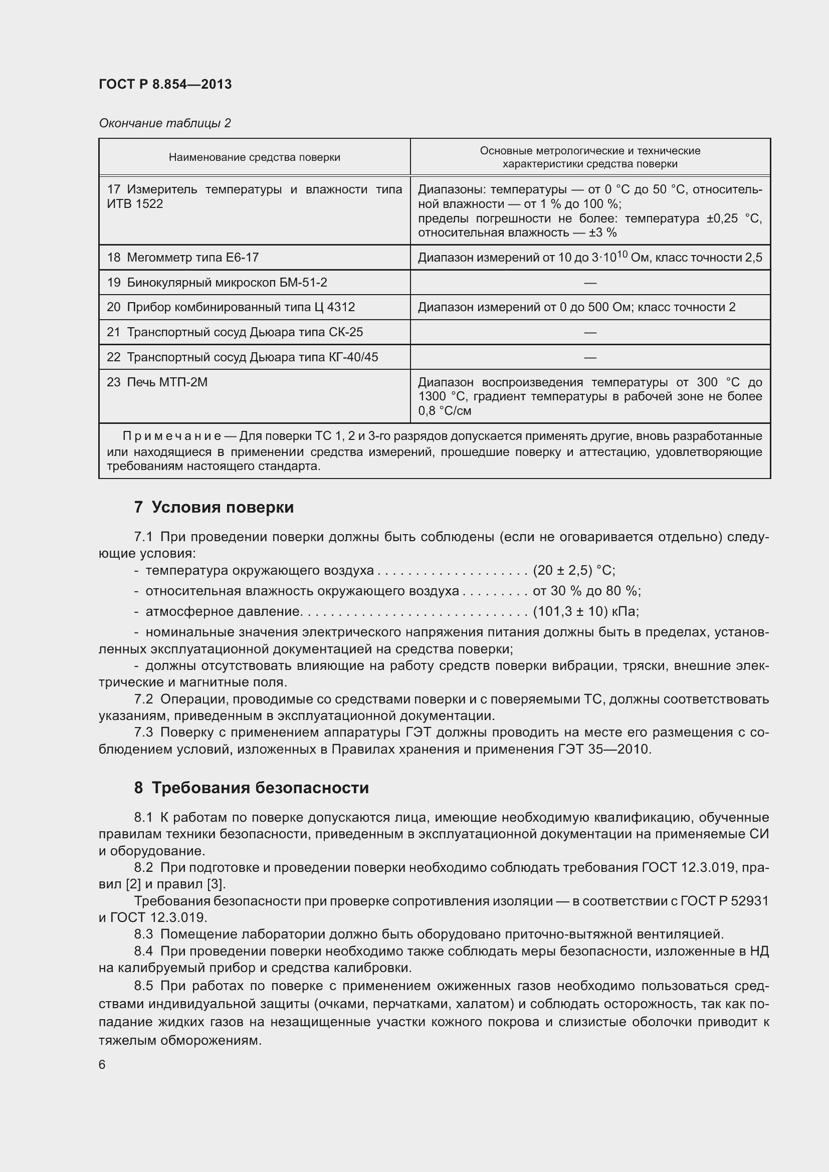 Страница 8 ГОСТ Р 8.854-2013