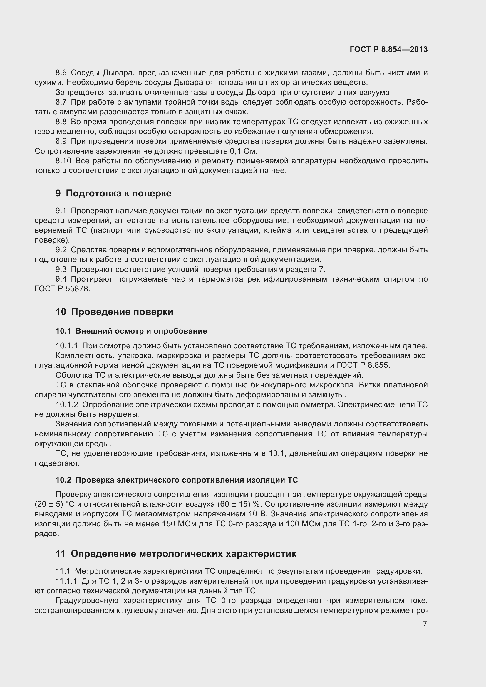 Страница 9 ГОСТ Р 8.854-2013