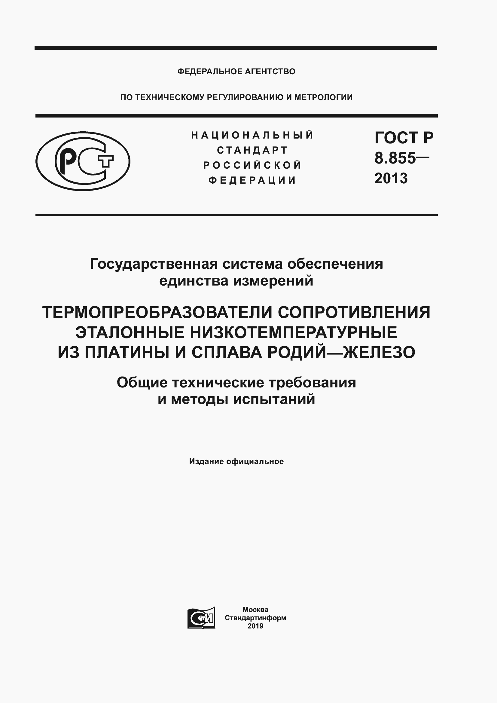 Страница 1 ГОСТ Р 8.855-2013