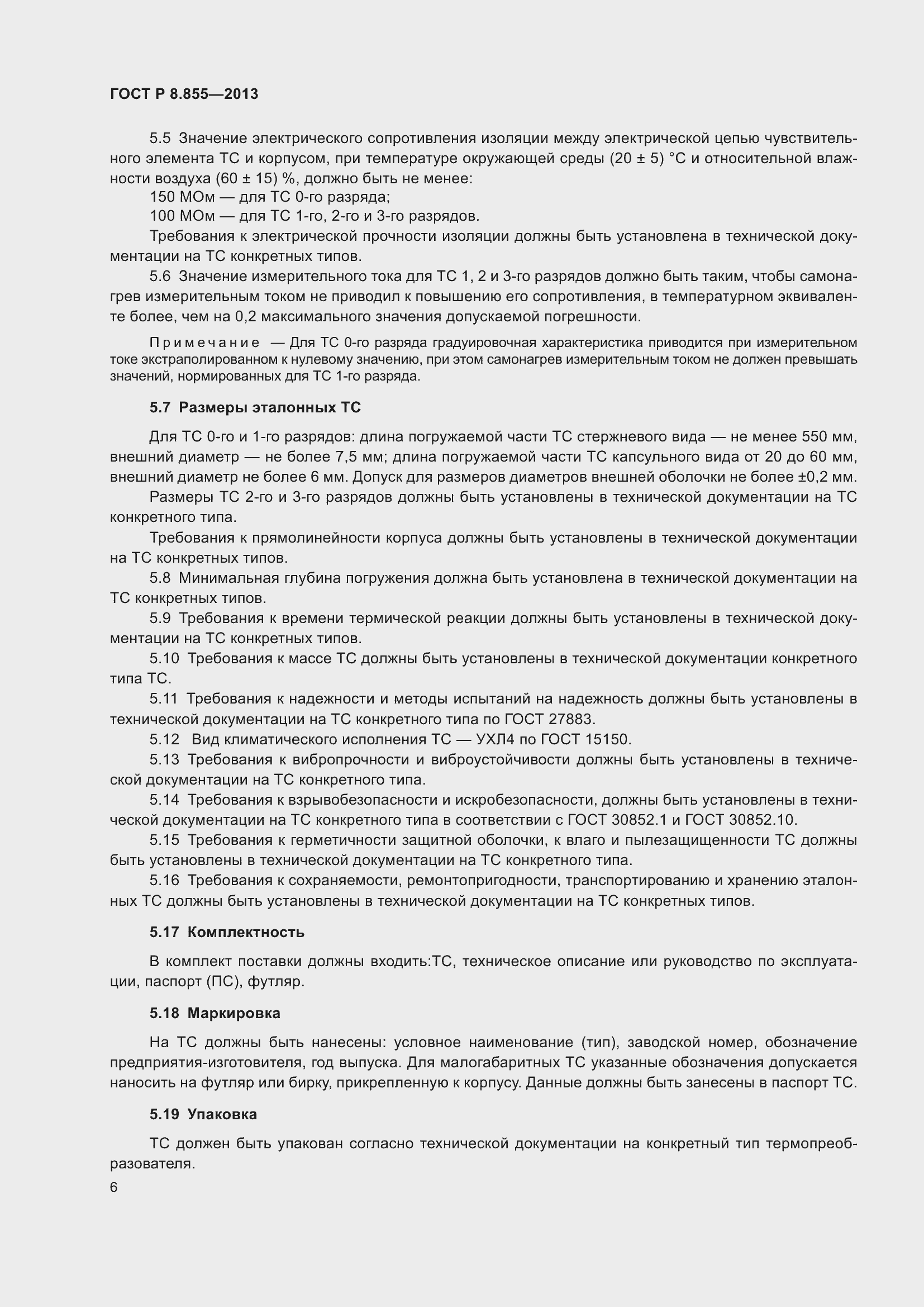 Страница 10 ГОСТ Р 8.855-2013