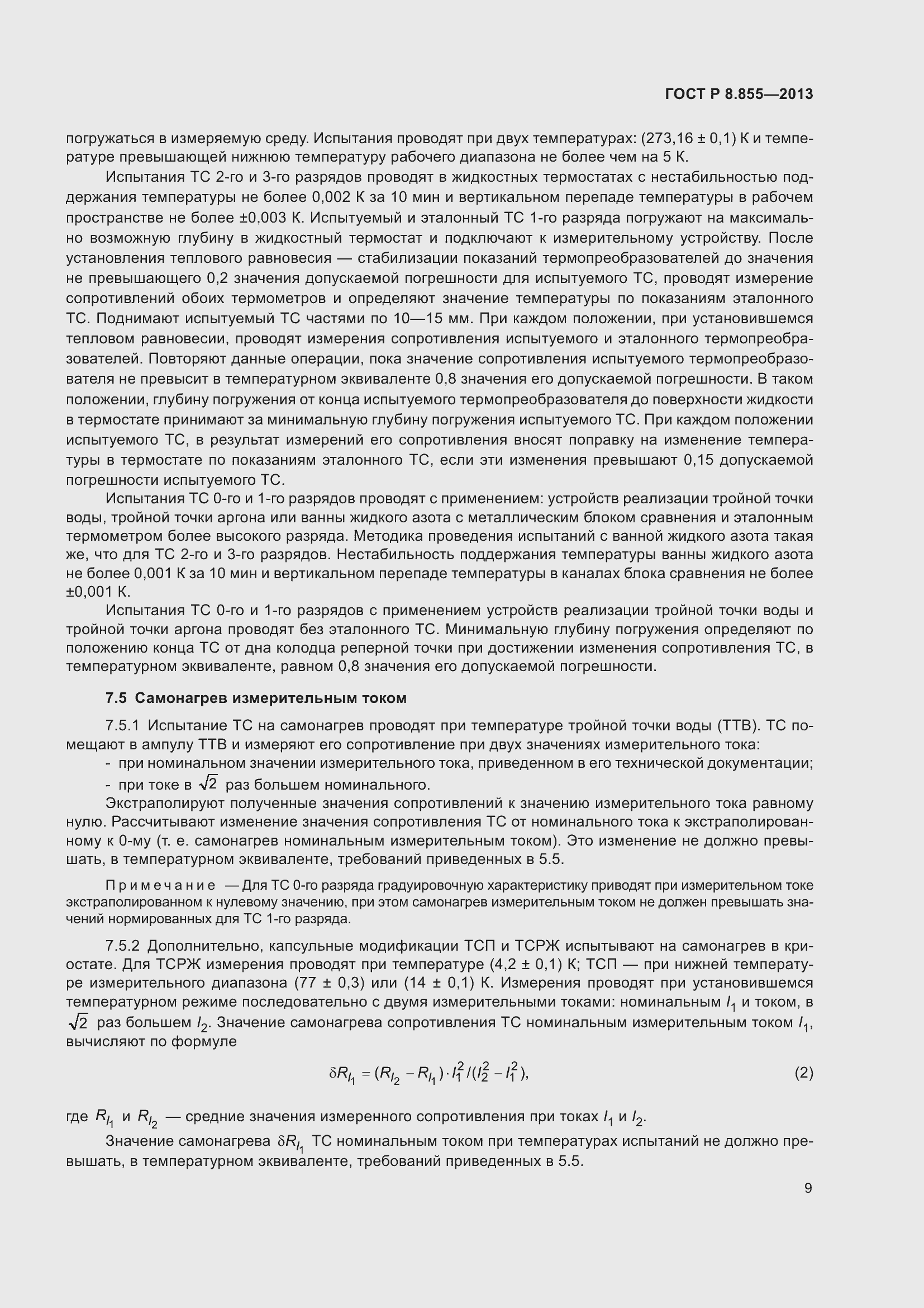 Страница 13 ГОСТ Р 8.855-2013