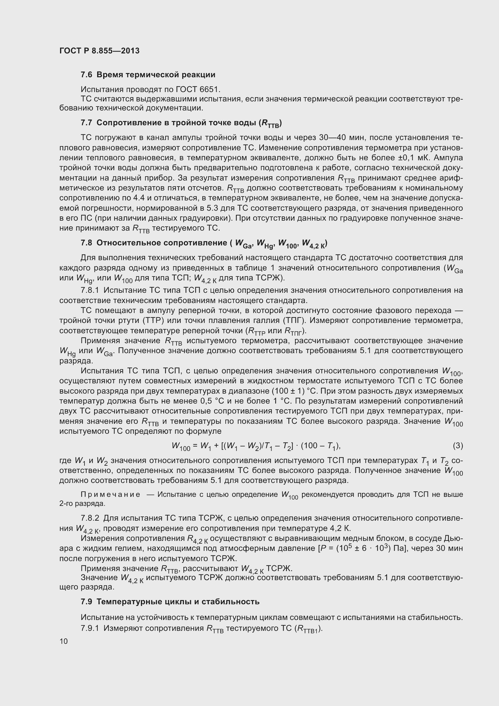 Страница 14 ГОСТ Р 8.855-2013