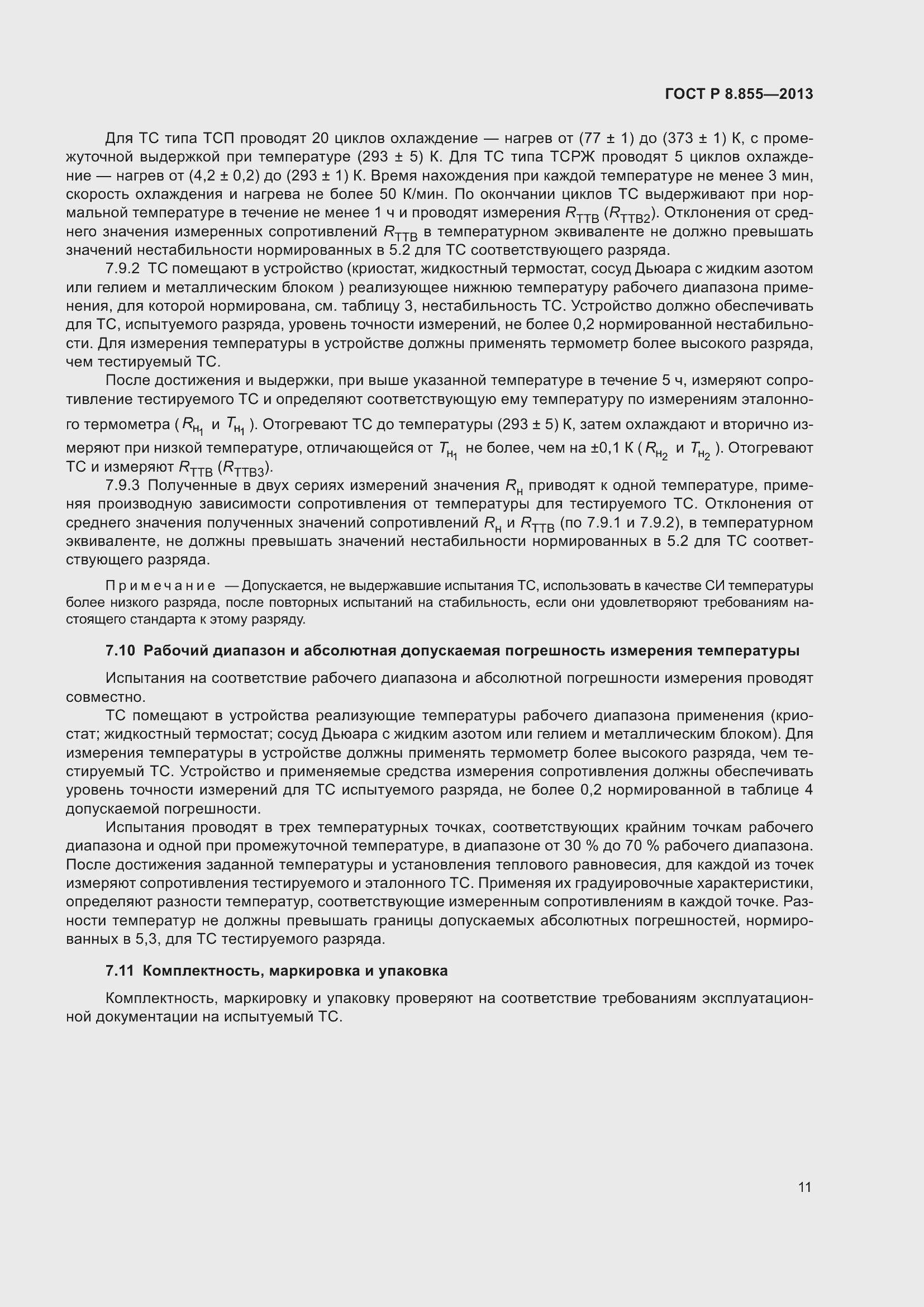 Страница 15 ГОСТ Р 8.855-2013