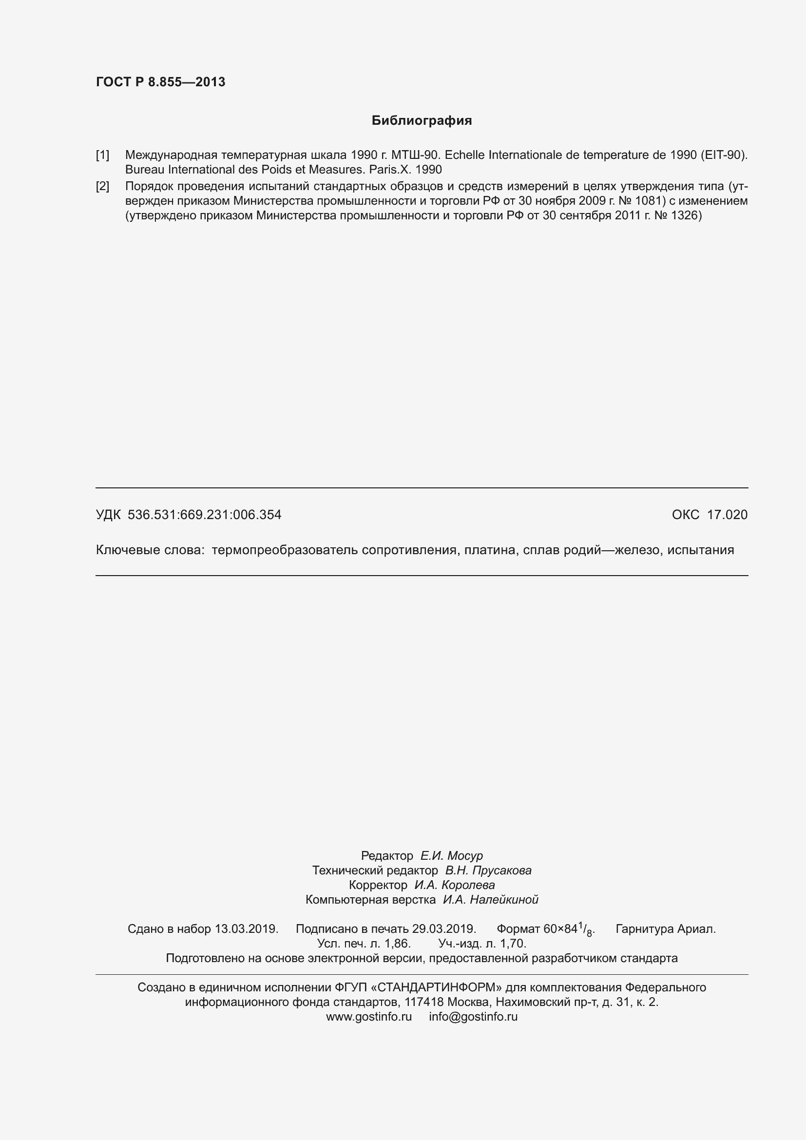 Страница 16 ГОСТ Р 8.855-2013