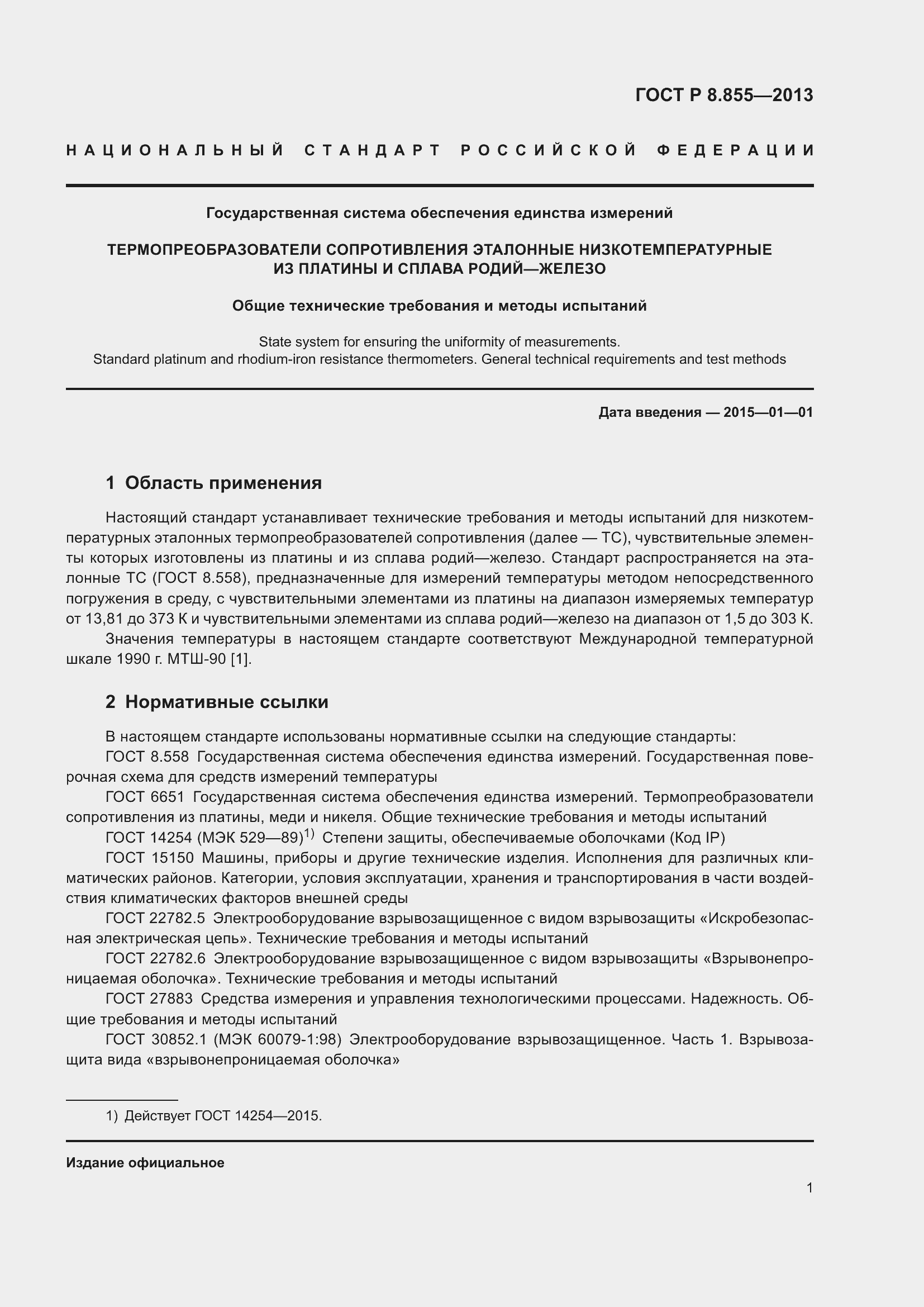 Страница 5 ГОСТ Р 8.855-2013