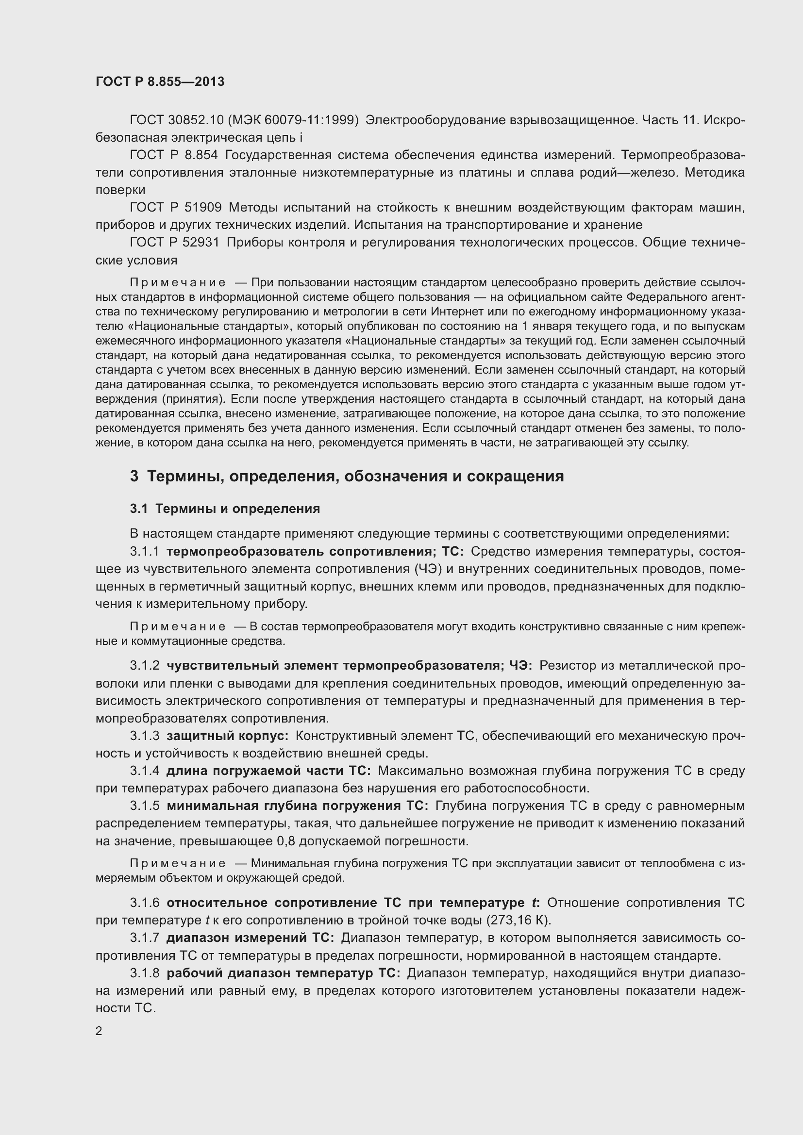 Страница 6 ГОСТ Р 8.855-2013