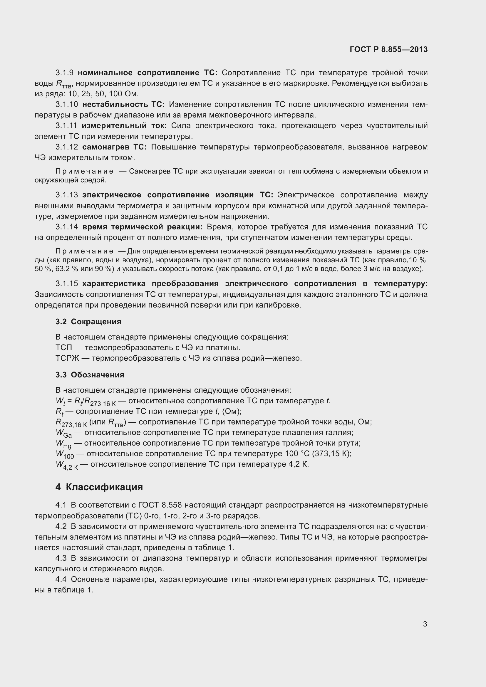 Страница 7 ГОСТ Р 8.855-2013