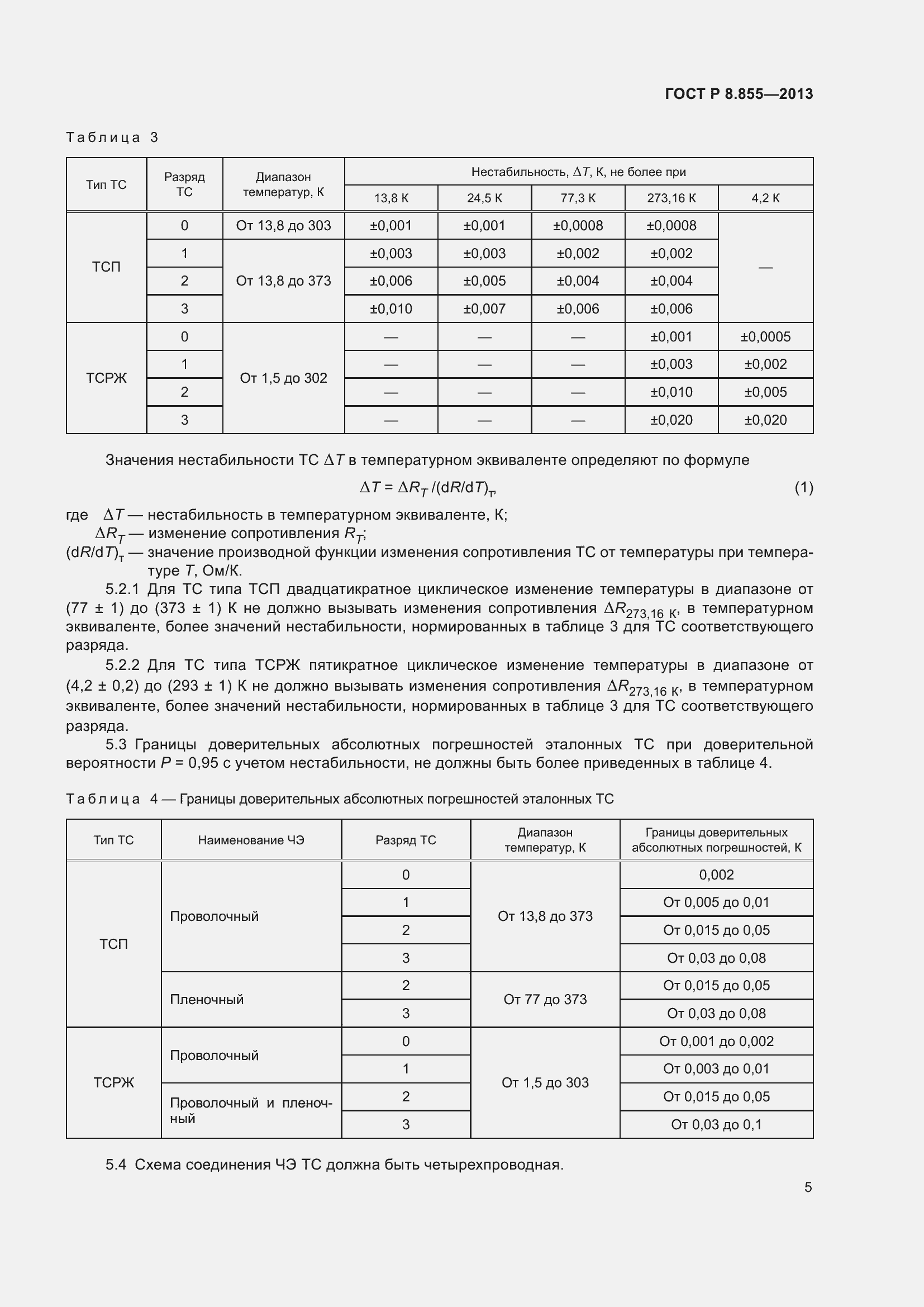 Страница 9 ГОСТ Р 8.855-2013