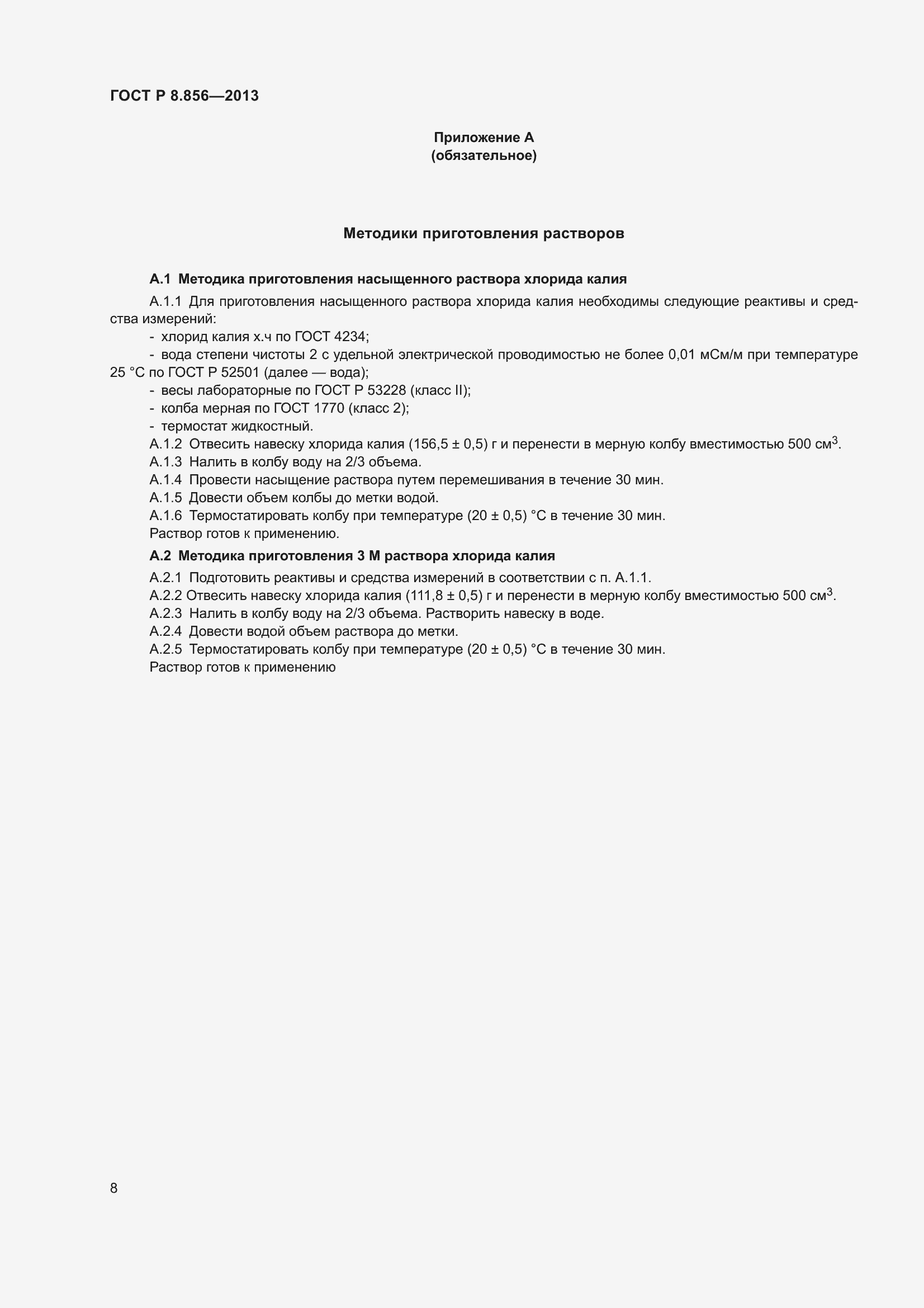 Страница 10 ГОСТ Р 8.856-2013