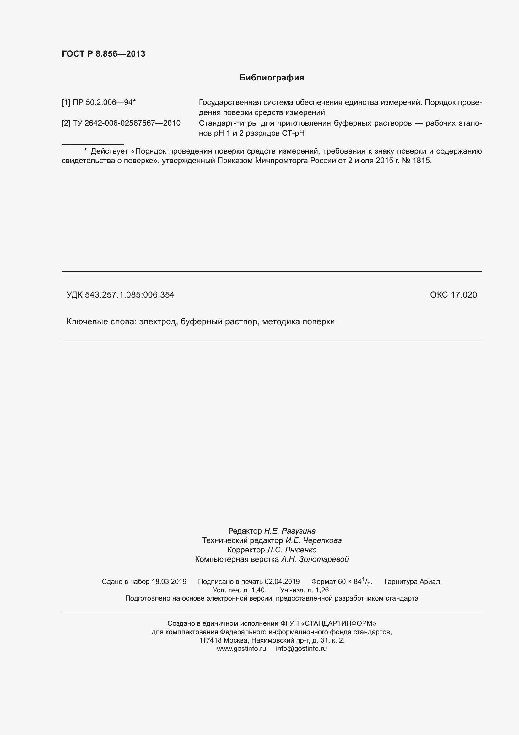 Страница 12 ГОСТ Р 8.856-2013