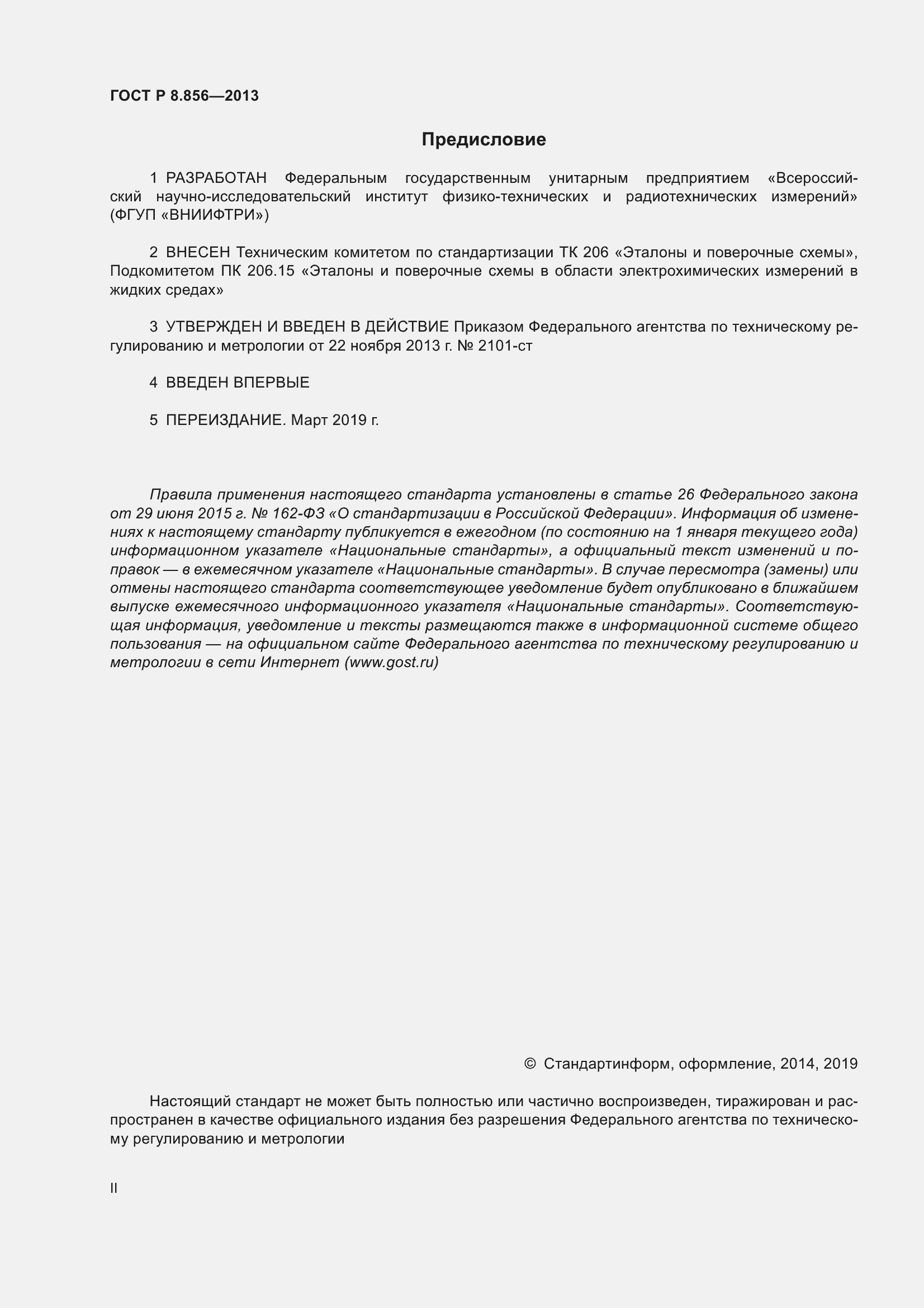 Страница 2 ГОСТ Р 8.856-2013