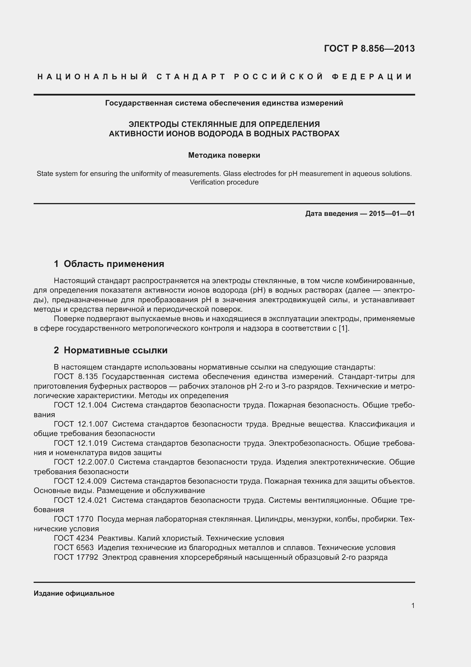 Страница 3 ГОСТ Р 8.856-2013