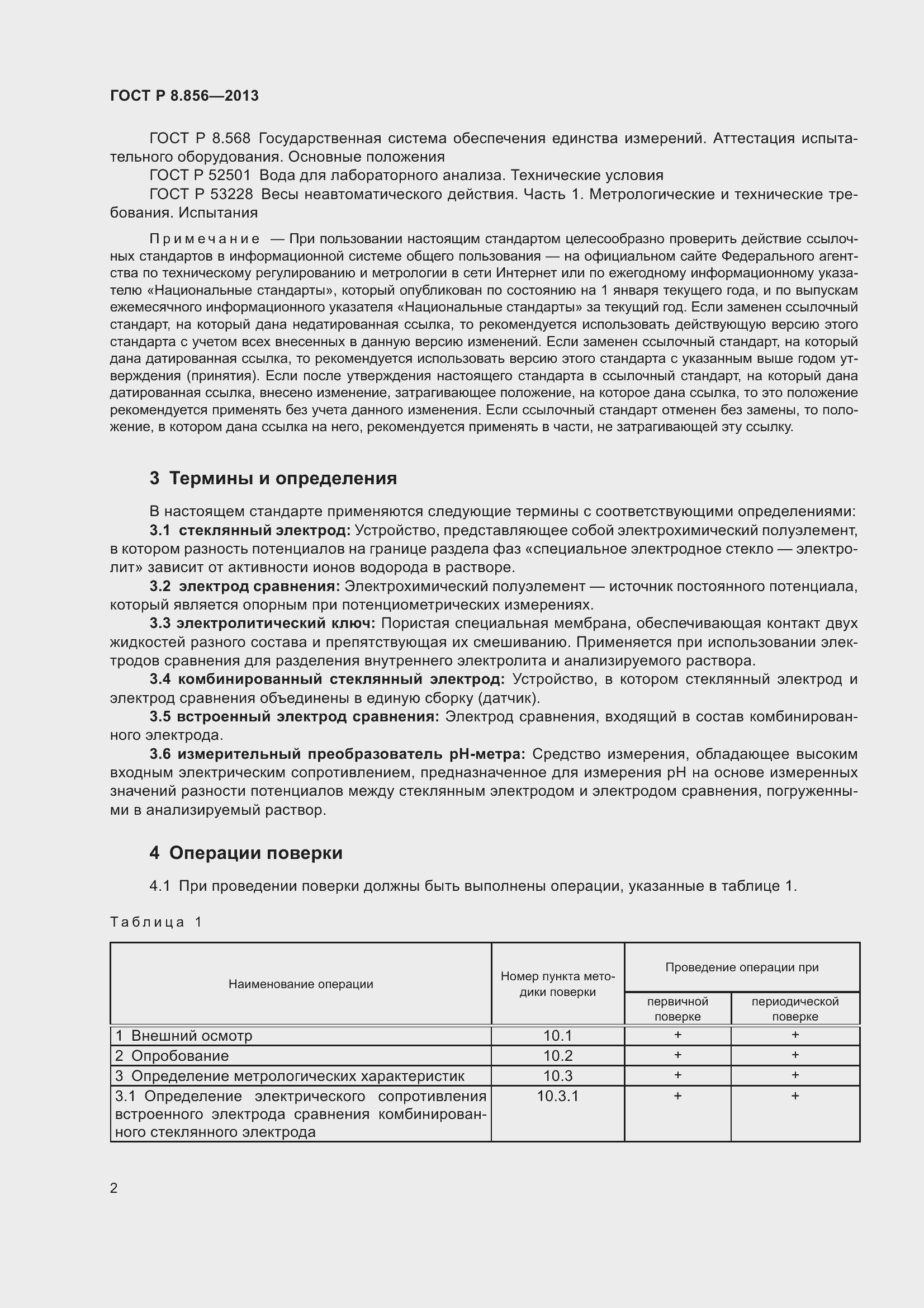 Страница 4 ГОСТ Р 8.856-2013