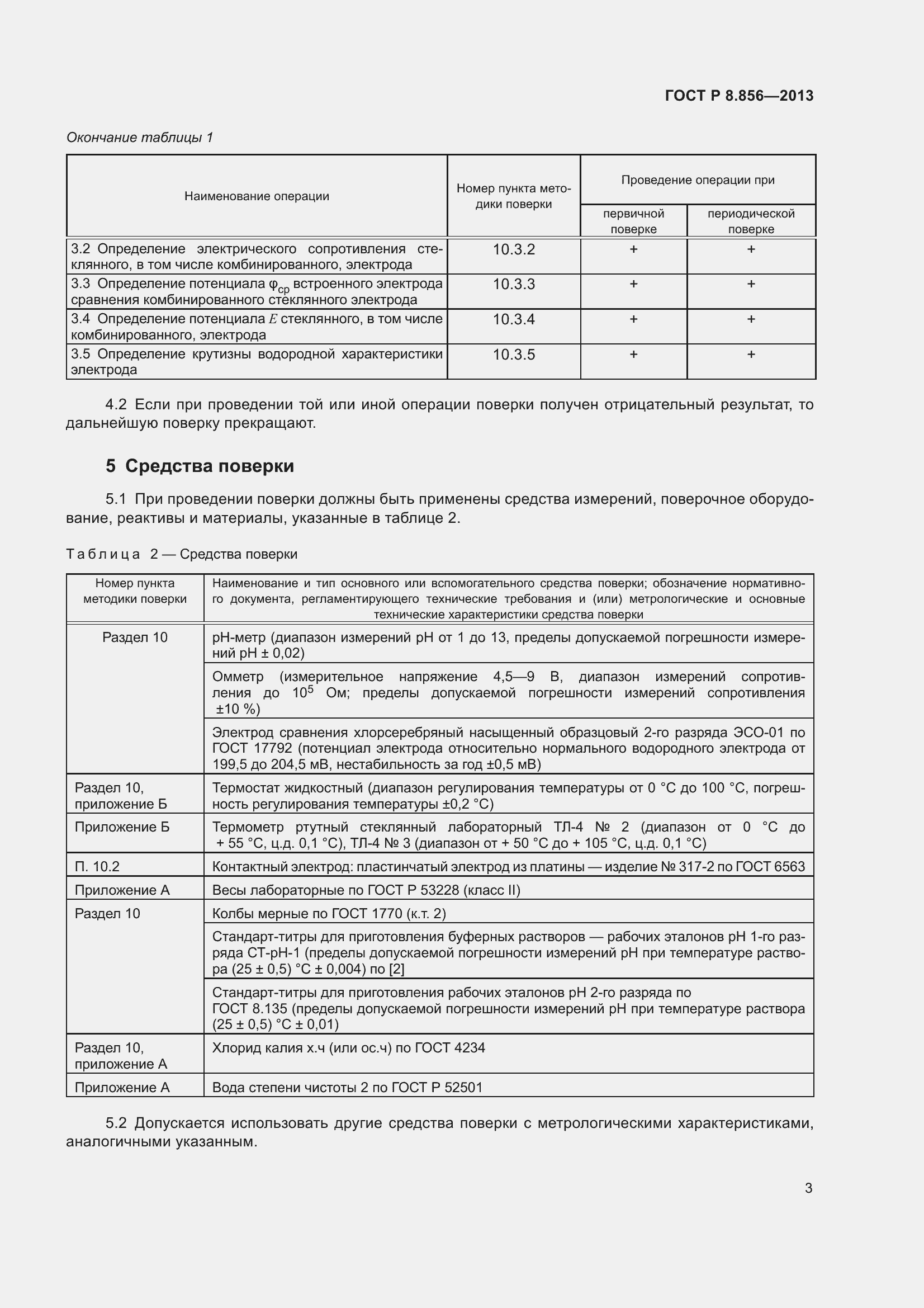 Страница 5 ГОСТ Р 8.856-2013