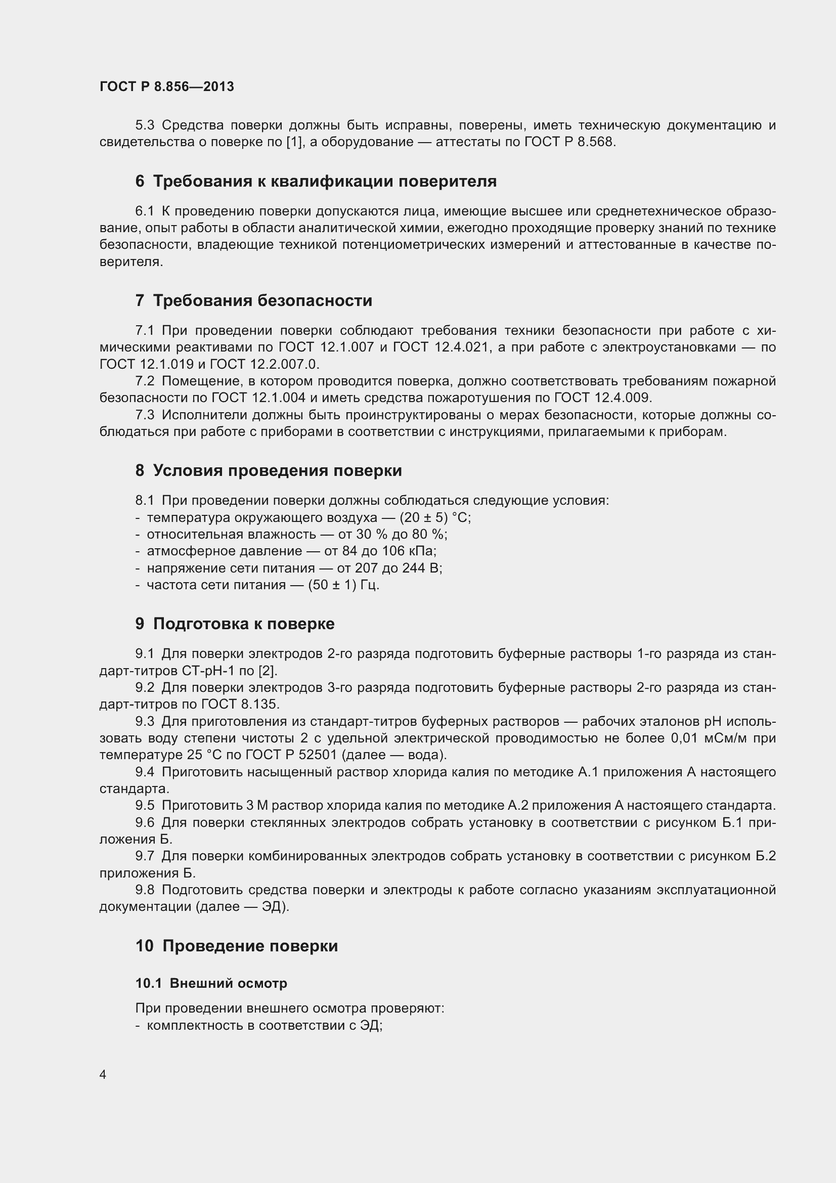 Страница 6 ГОСТ Р 8.856-2013