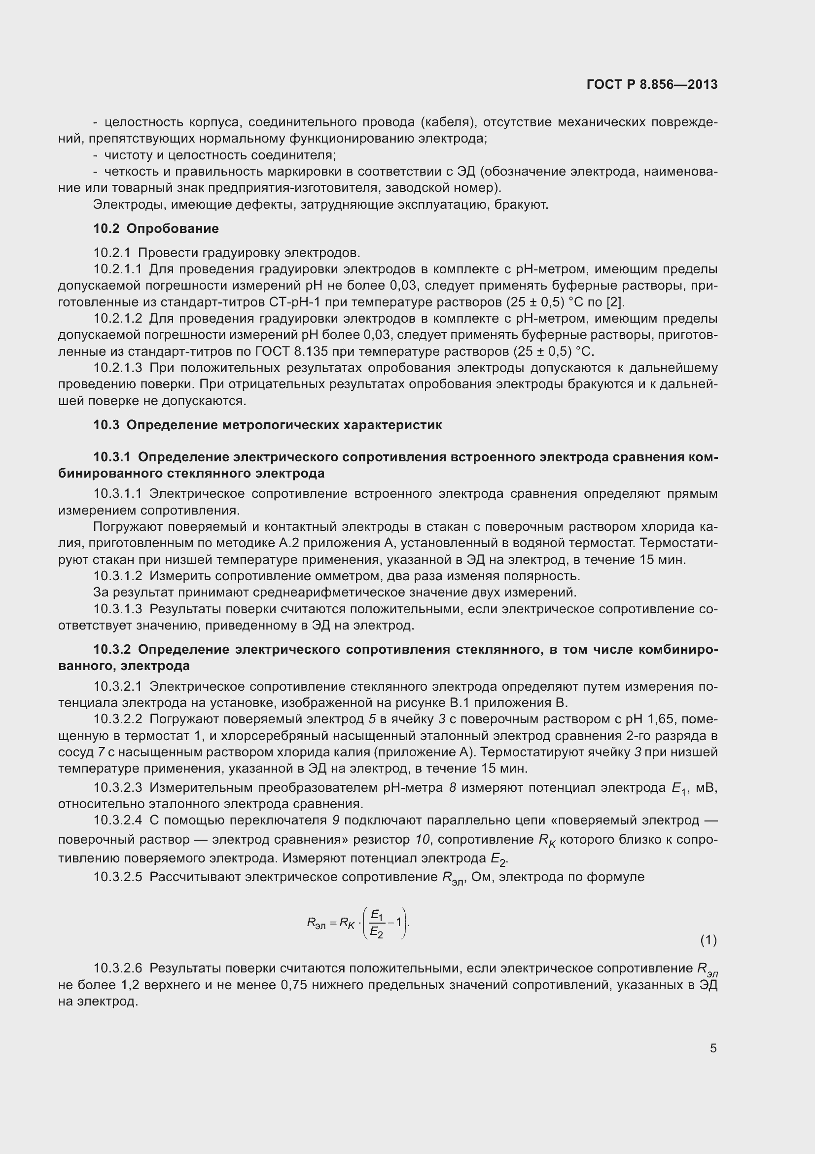 Страница 7 ГОСТ Р 8.856-2013