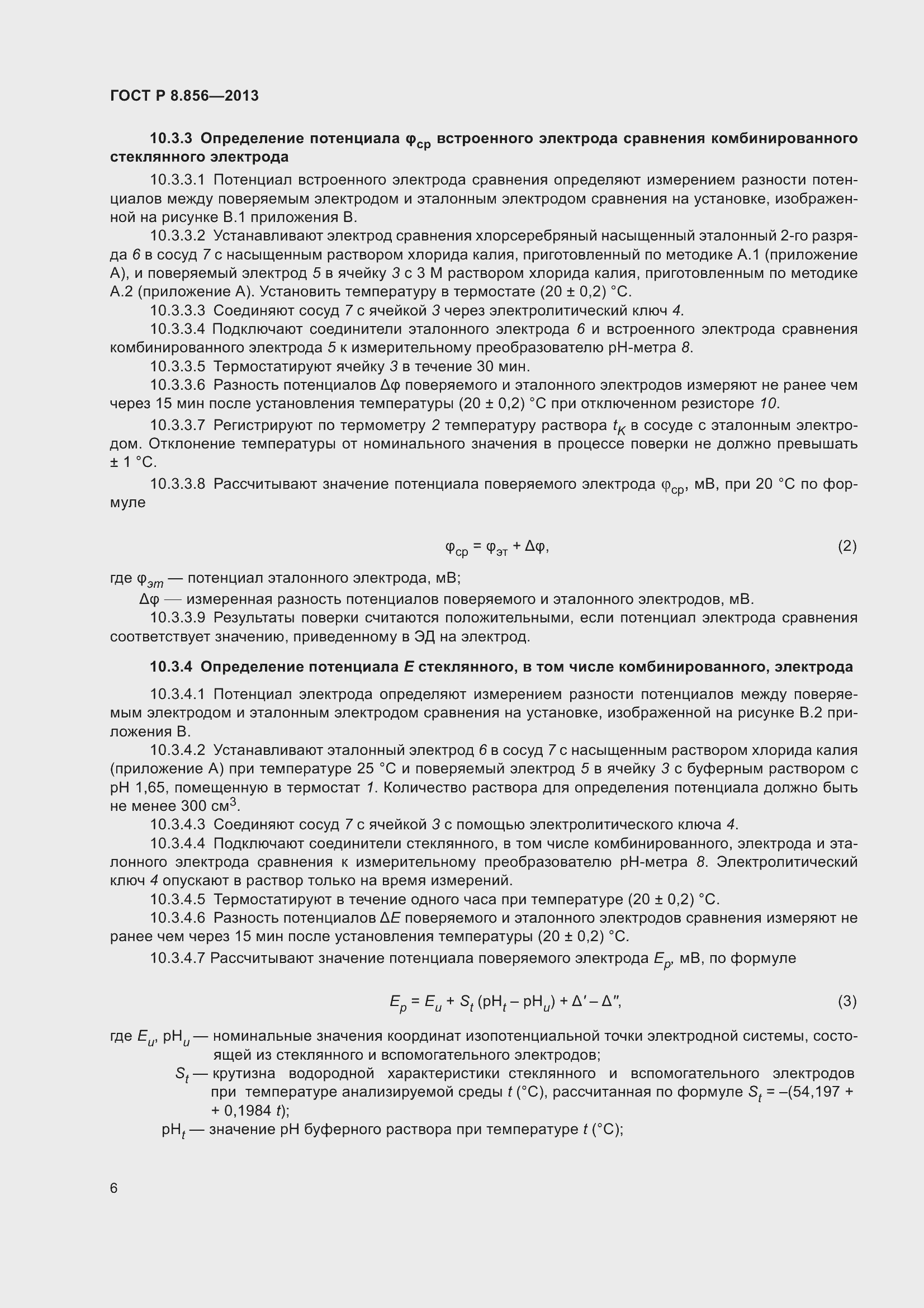 Страница 8 ГОСТ Р 8.856-2013