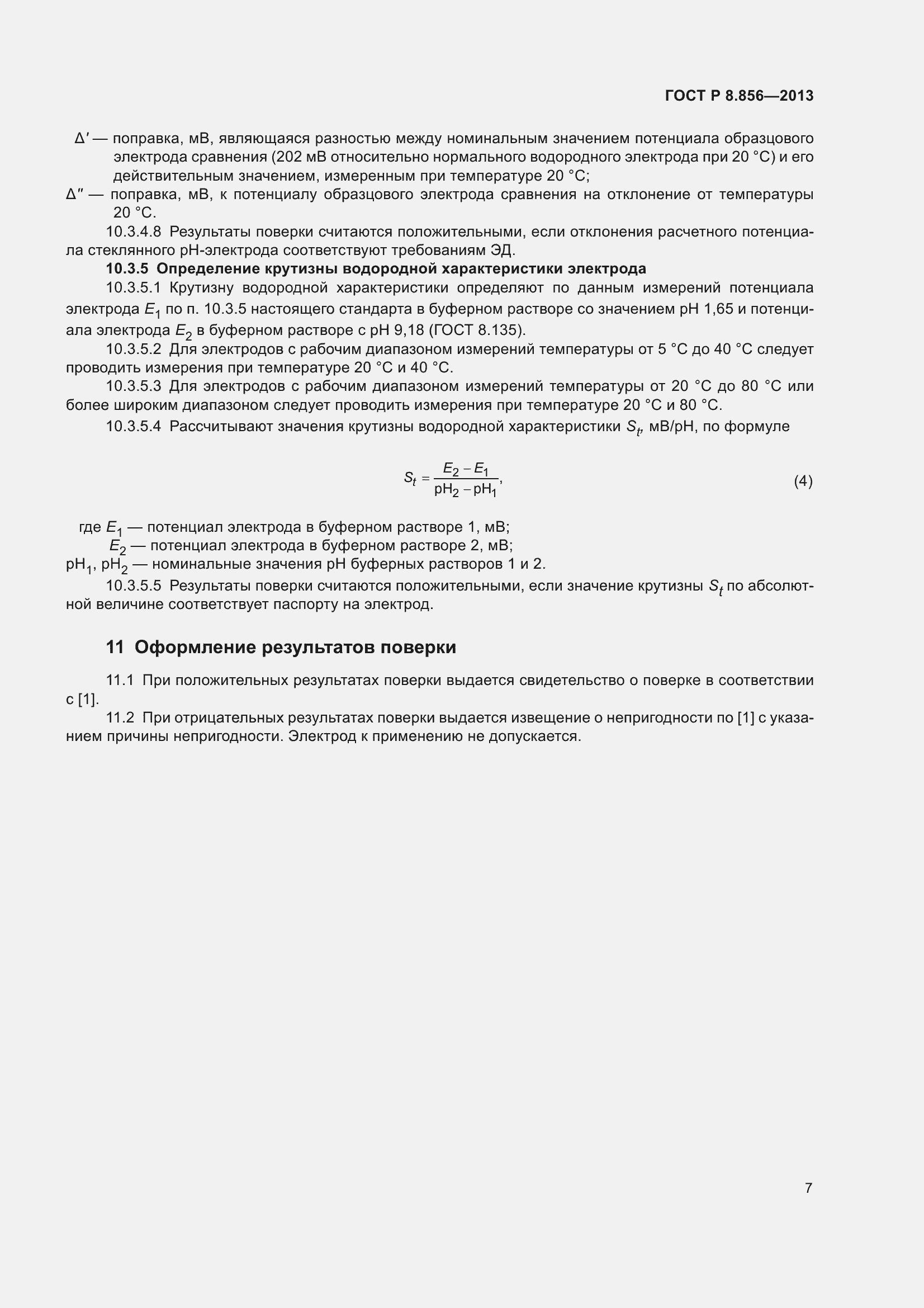 Страница 9 ГОСТ Р 8.856-2013