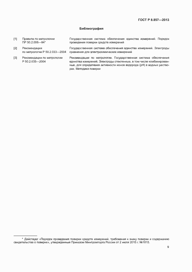 Страница 11 ГОСТ Р 8.857-2013