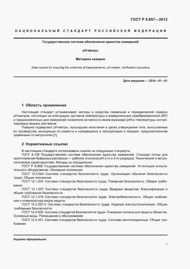 Страница 3 ГОСТ Р 8.857-2013