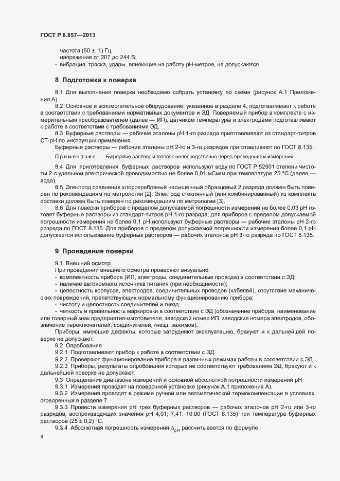 Страница 6 ГОСТ Р 8.857-2013