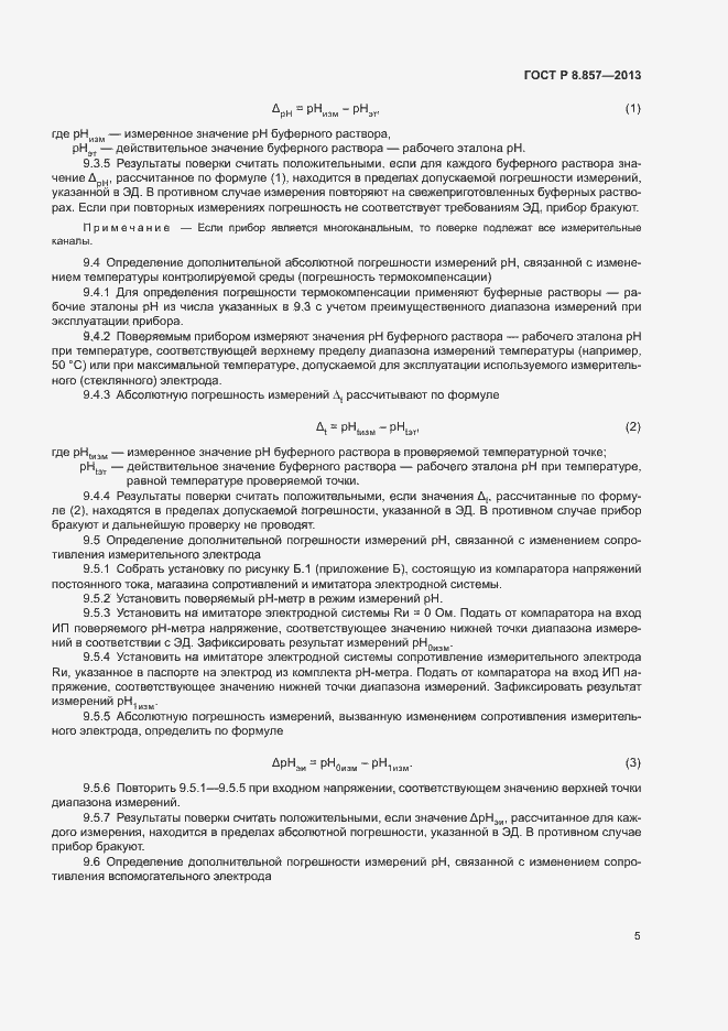 Страница 7 ГОСТ Р 8.857-2013