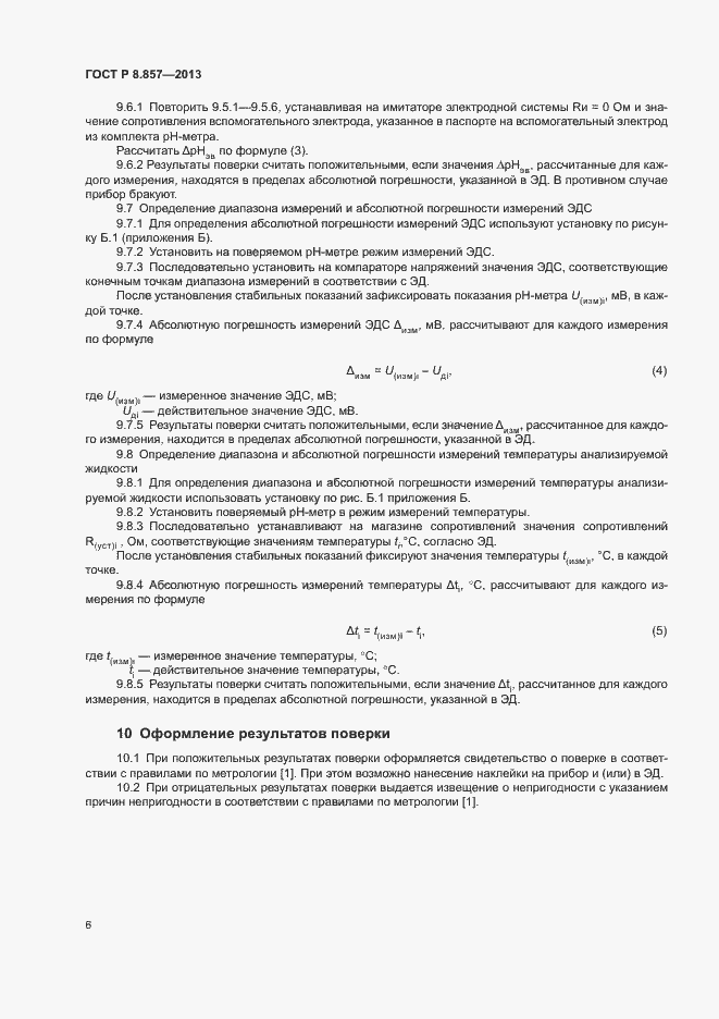 Страница 8 ГОСТ Р 8.857-2013