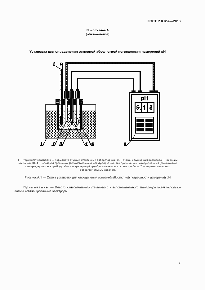 Страница 9 ГОСТ Р 8.857-2013