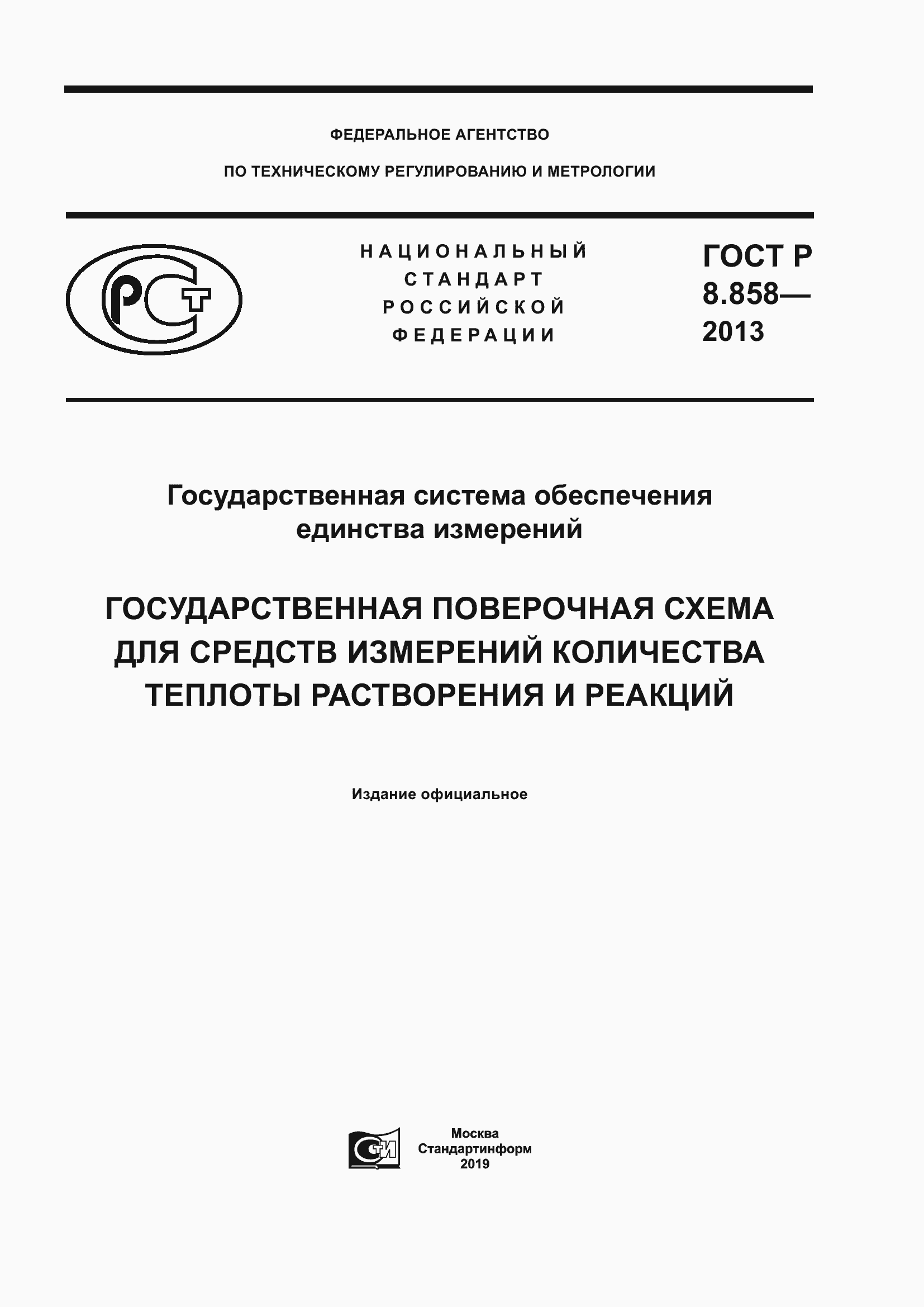 Страница 1 ГОСТ Р 8.858-2013