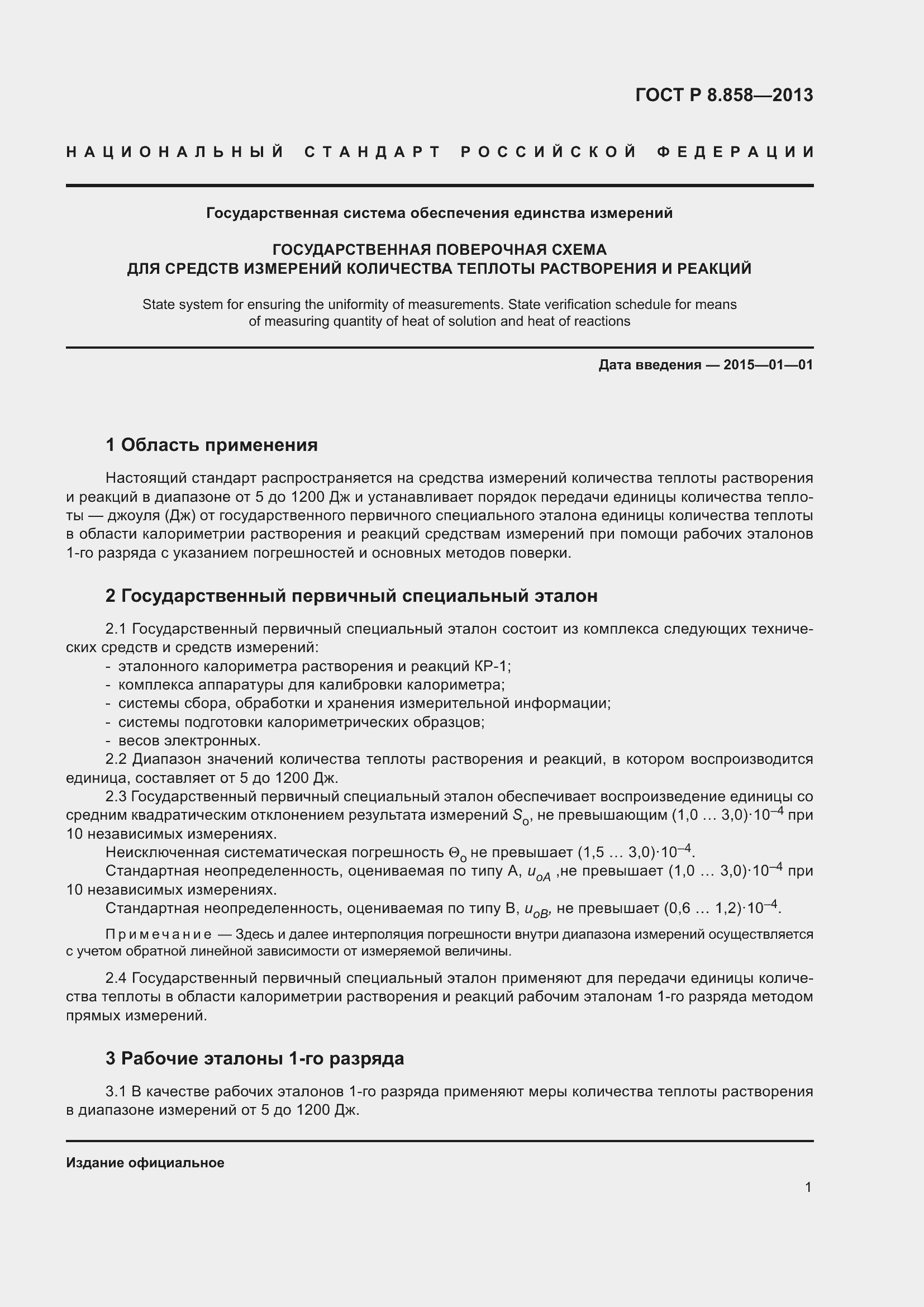 Страница 5 ГОСТ Р 8.858-2013