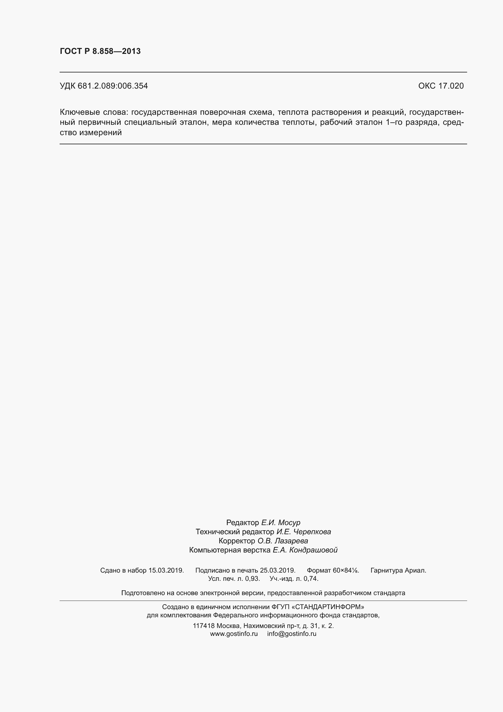 Страница 8 ГОСТ Р 8.858-2013