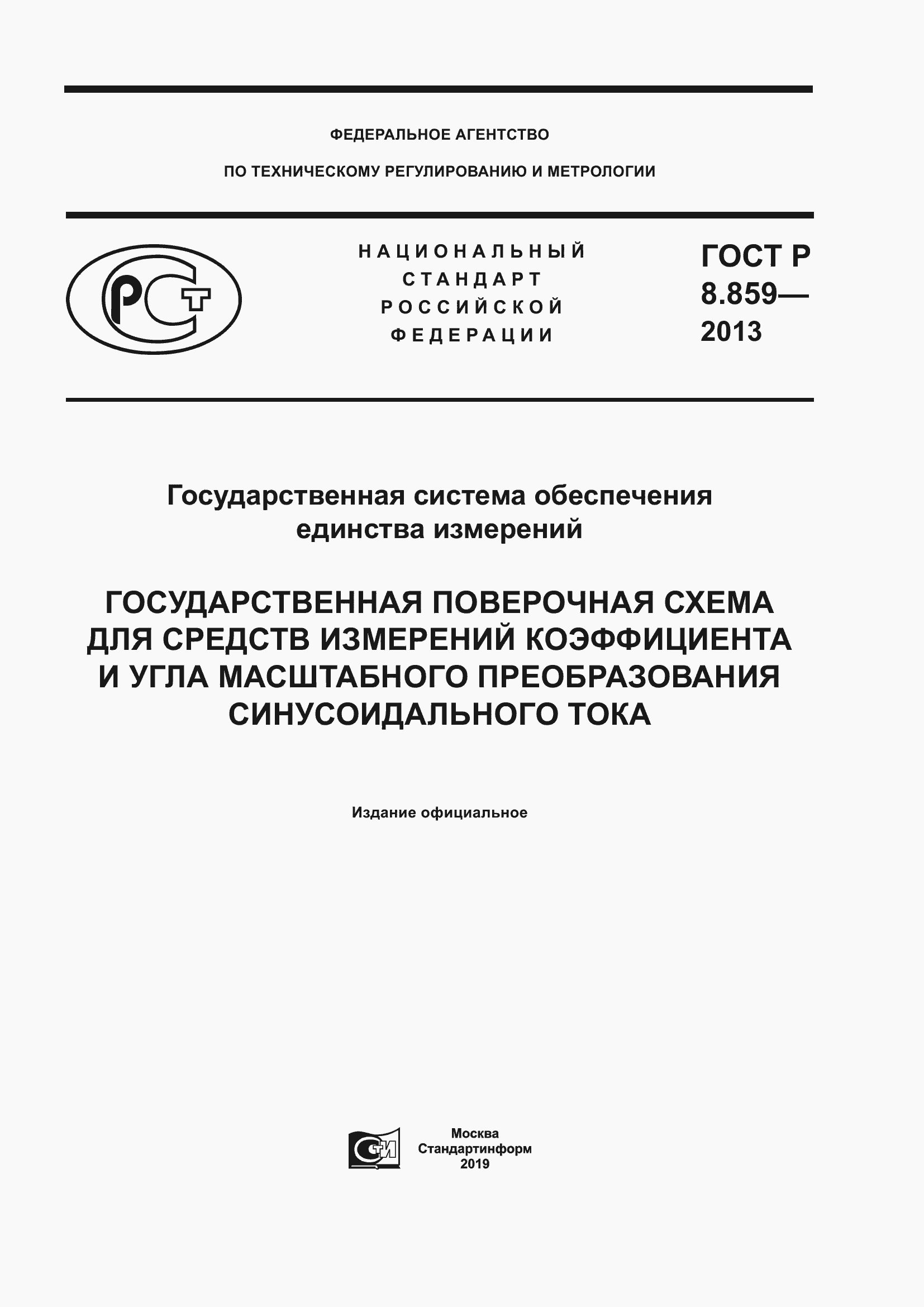Страница 1 ГОСТ Р 8.859-2013
