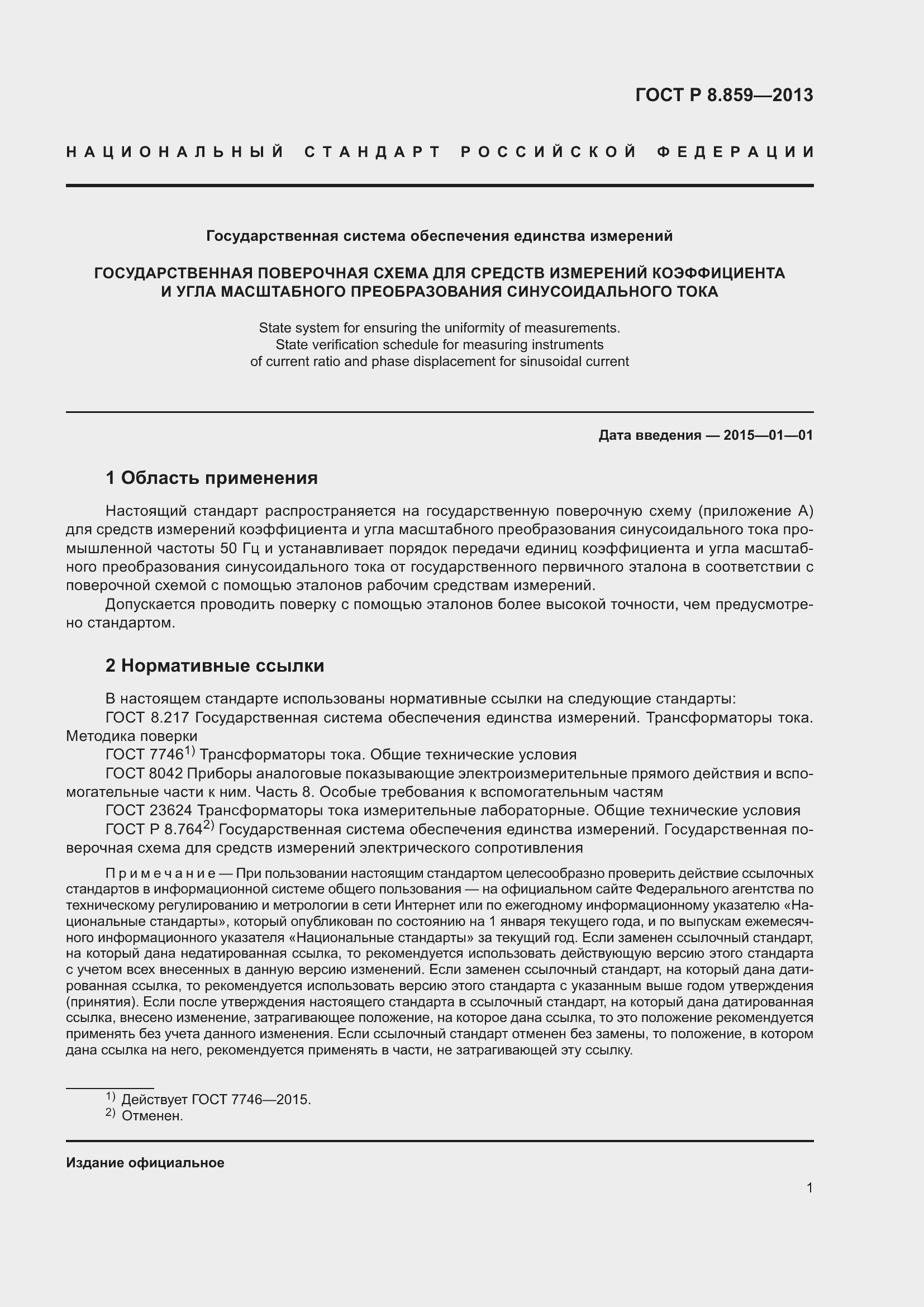 Страница 3 ГОСТ Р 8.859-2013