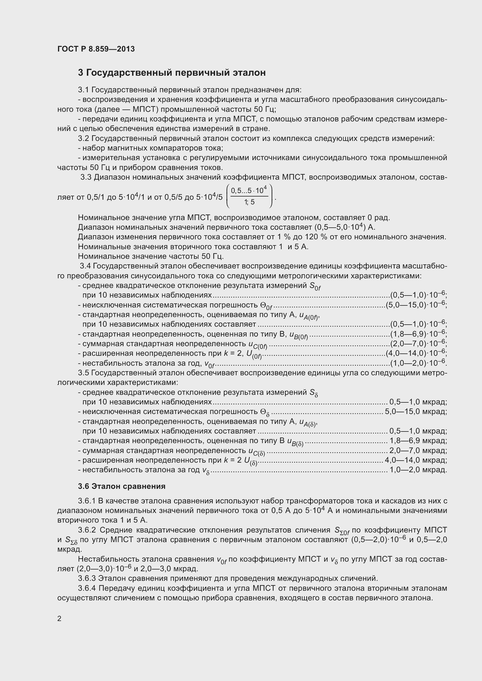 Страница 4 ГОСТ Р 8.859-2013