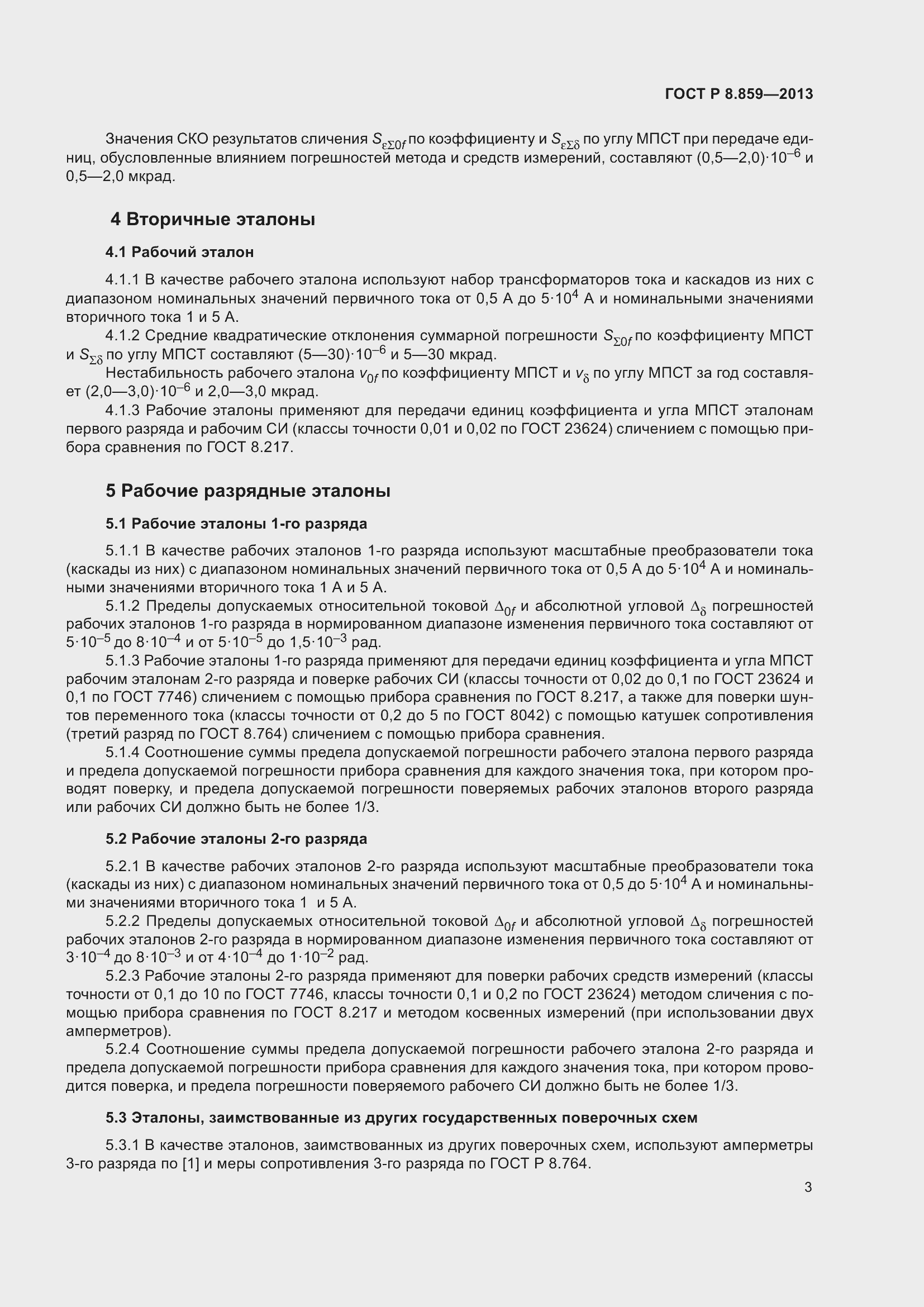 Страница 5 ГОСТ Р 8.859-2013