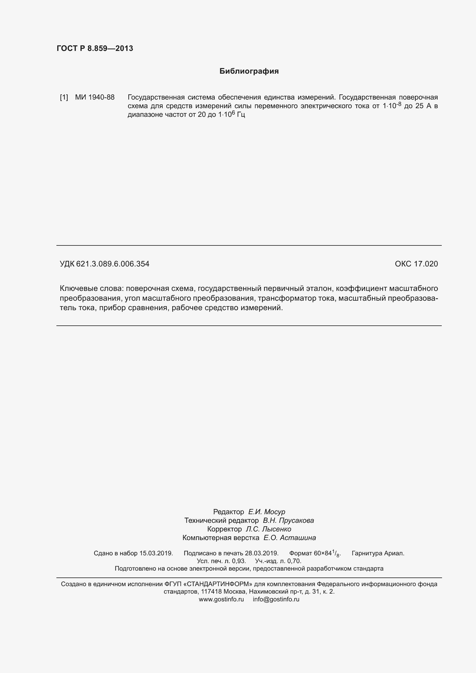 Страница 8 ГОСТ Р 8.859-2013