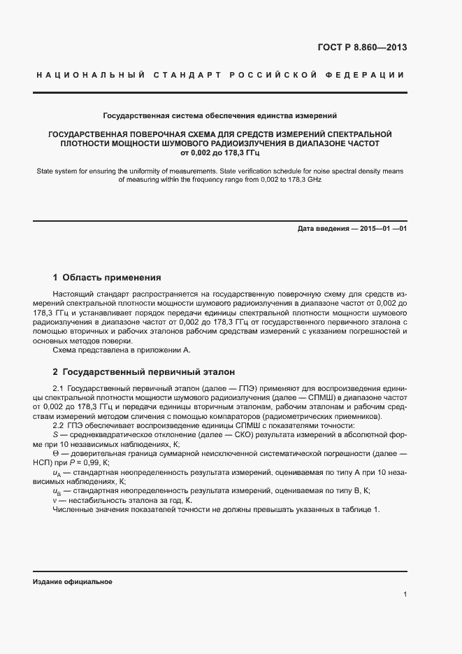 Страница 4 ГОСТ Р 8.860-2013