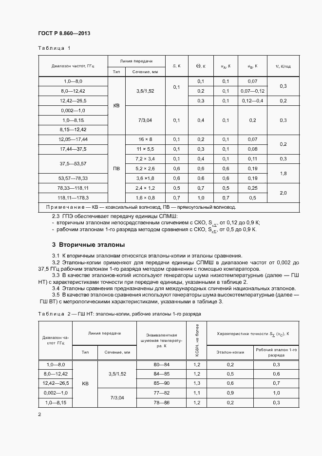 Страница 5 ГОСТ Р 8.860-2013