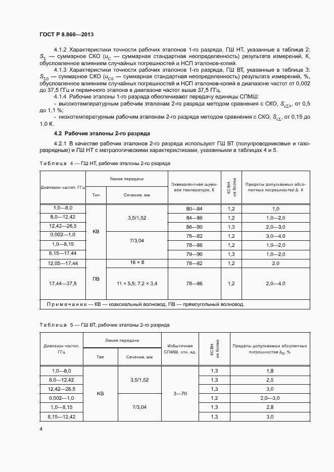 Страница 7 ГОСТ Р 8.860-2013