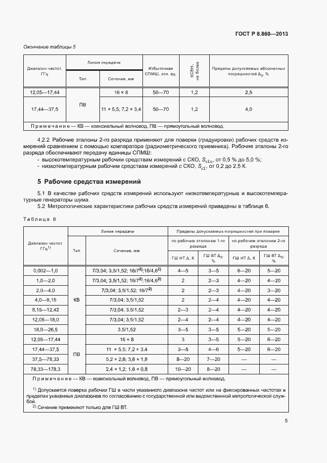 Страница 8 ГОСТ Р 8.860-2013