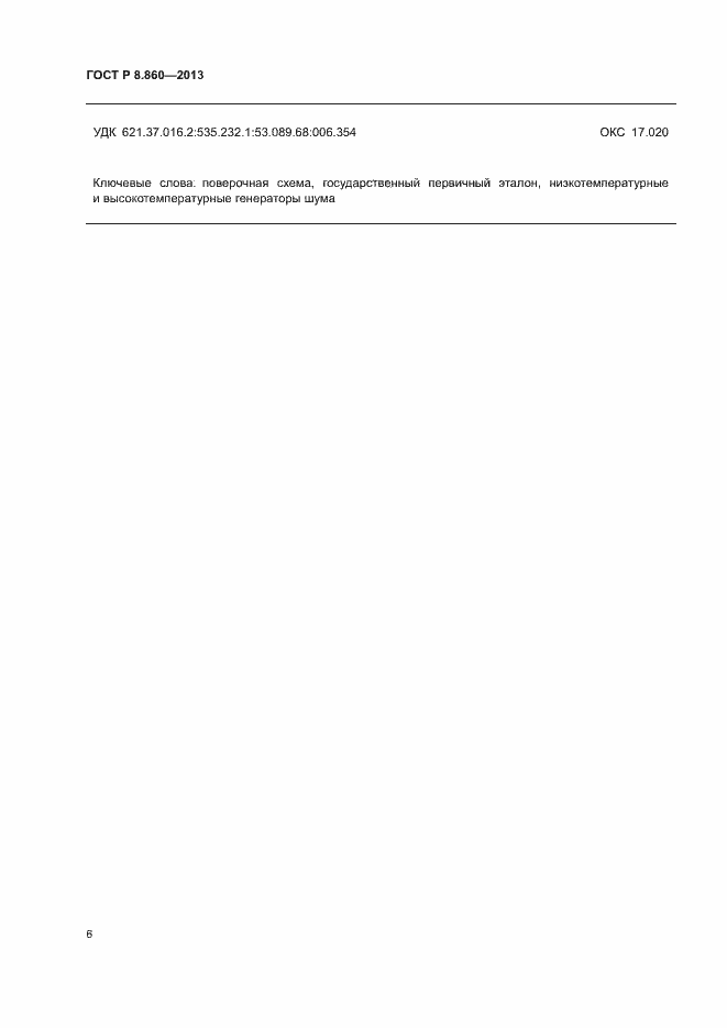 Страница 9 ГОСТ Р 8.860-2013