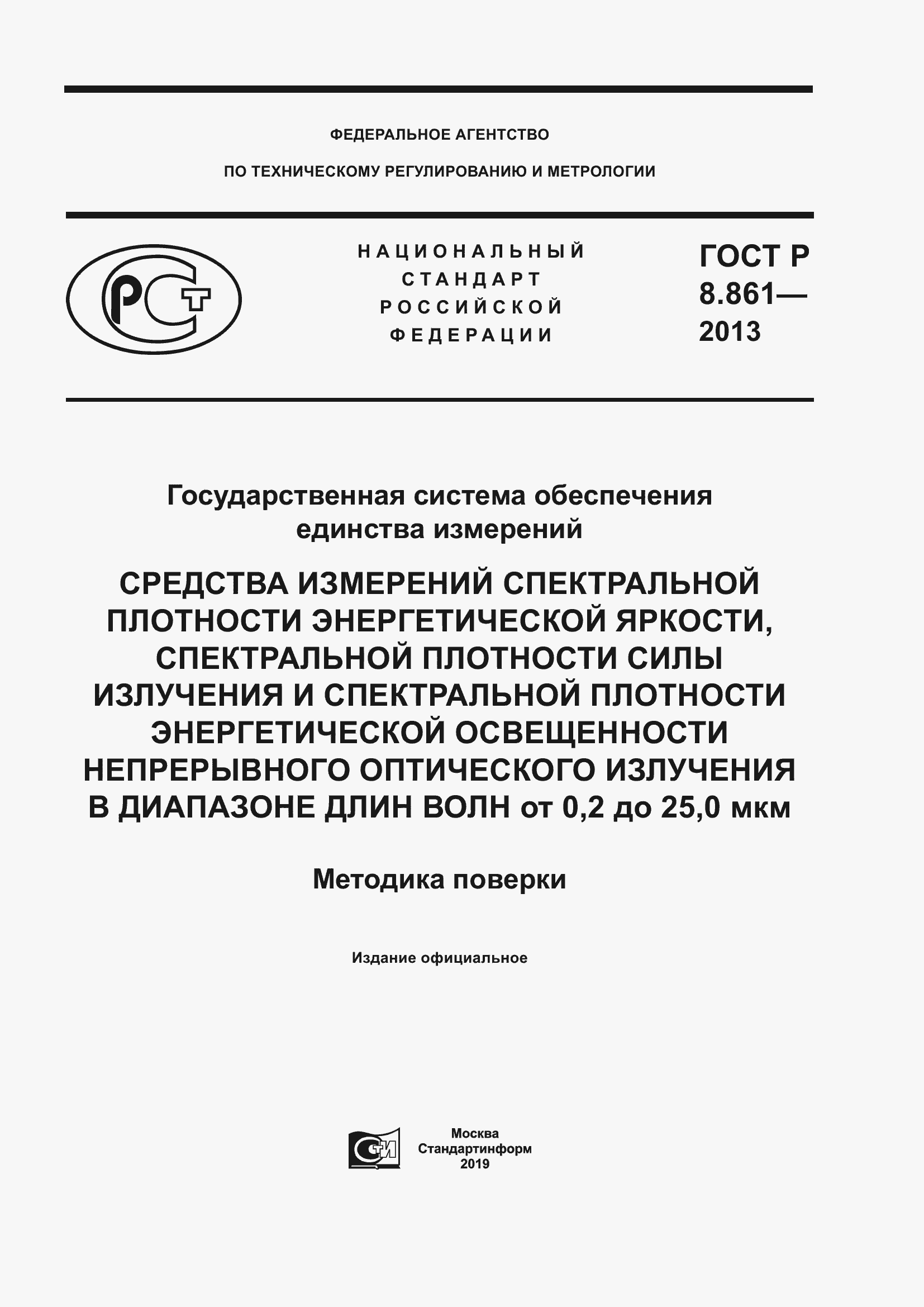 Страница 1 ГОСТ Р 8.861-2013